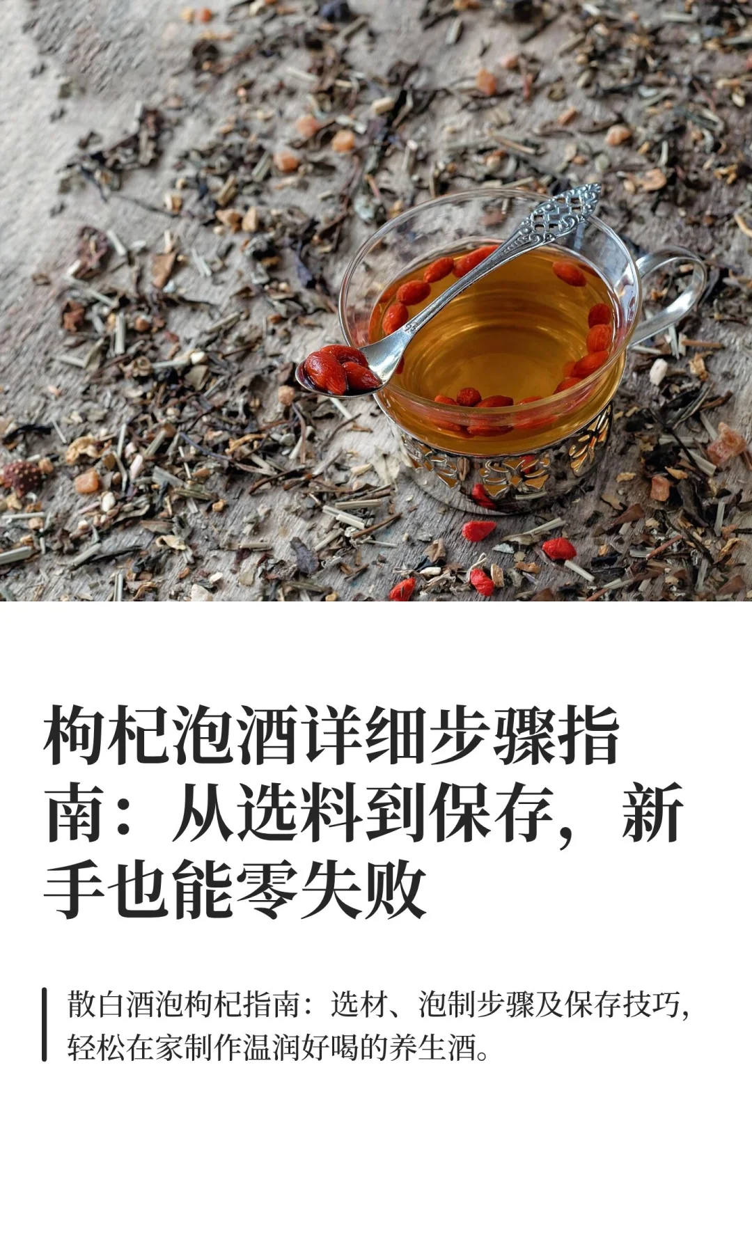 枸杞泡酒详细步骤指南：从选料到保存，新手