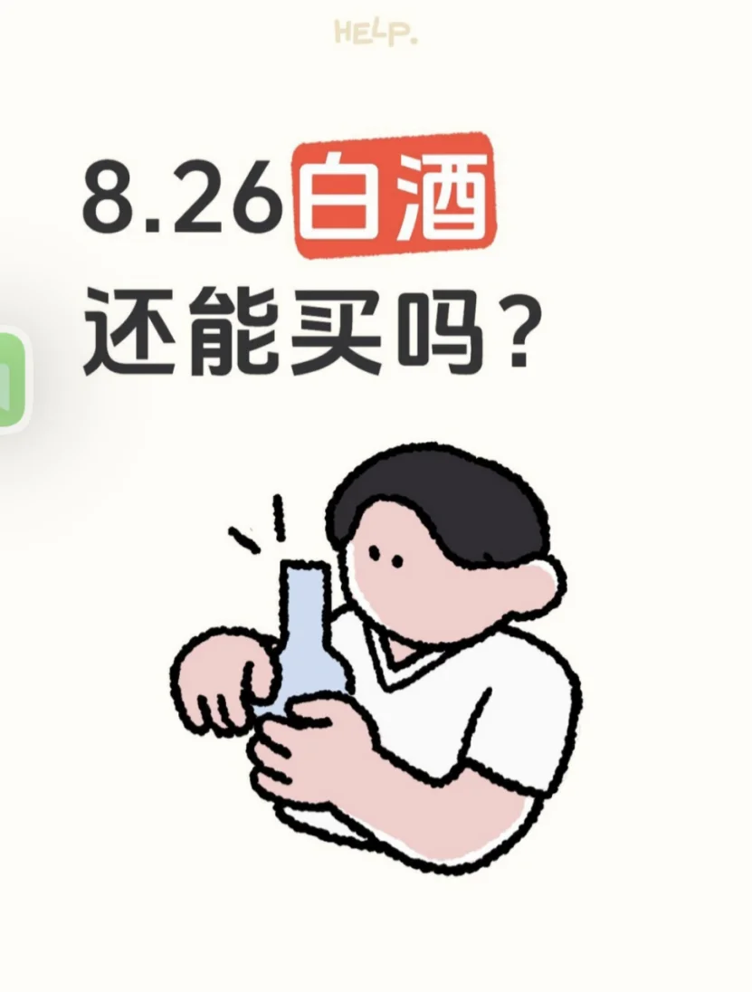 8.26 白酒还能买吗？