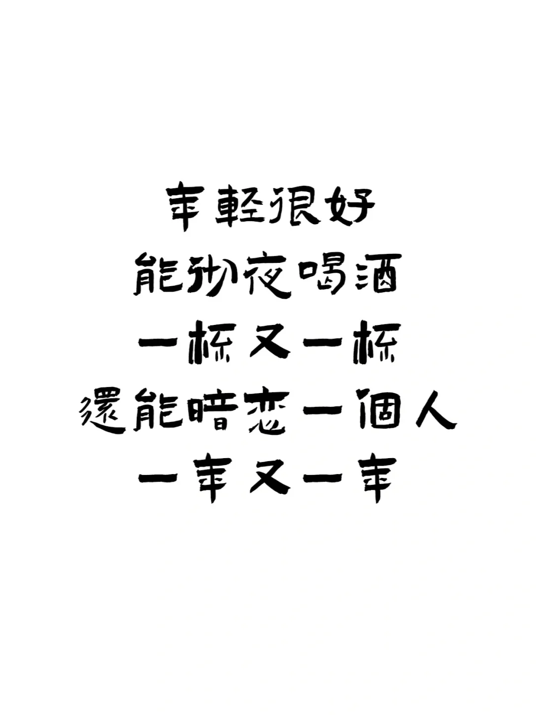 『喝酒文案ᥴꫝꫀꫀ???ᐝ文字壁纸』