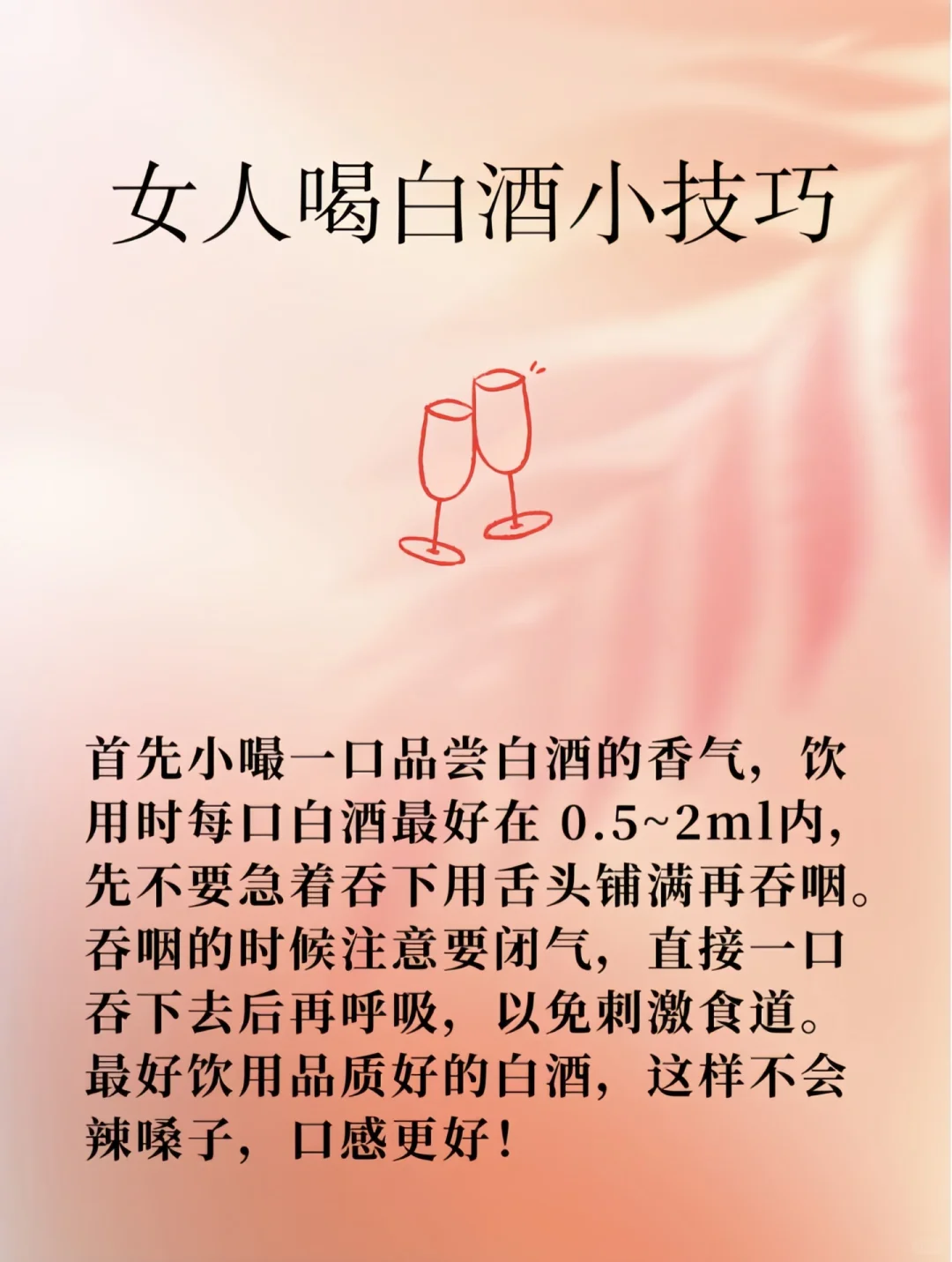 ?女孩子第一次喝白酒～学点喝酒通用技巧