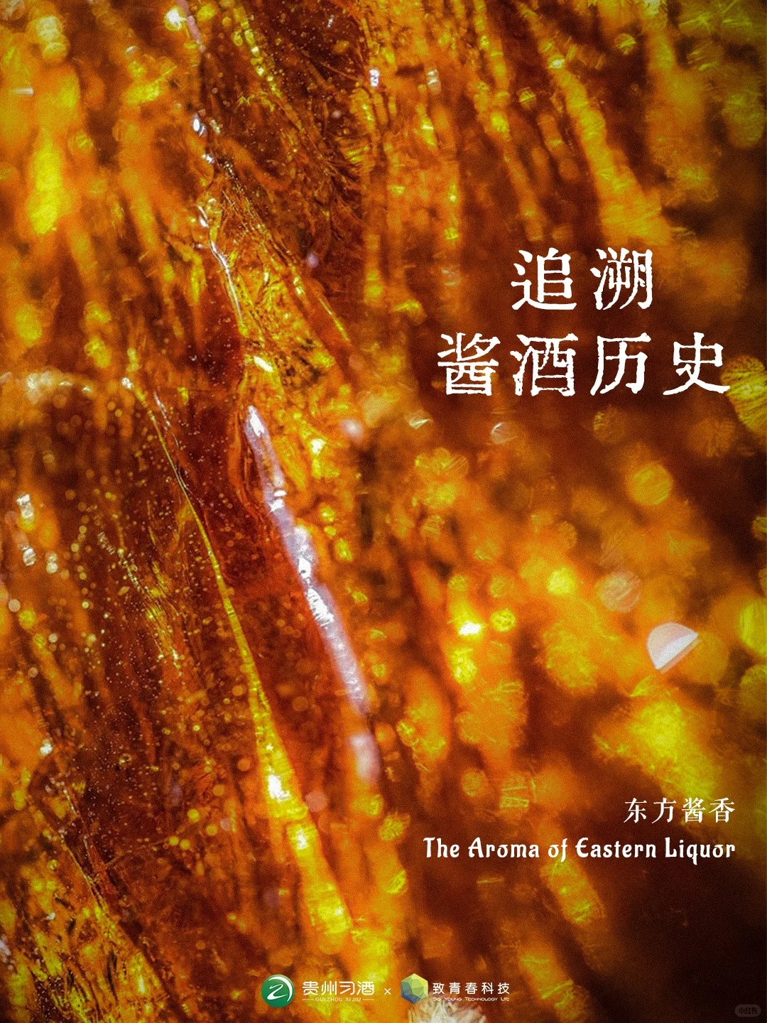 酱酒知识丨酱酒起源于何时？