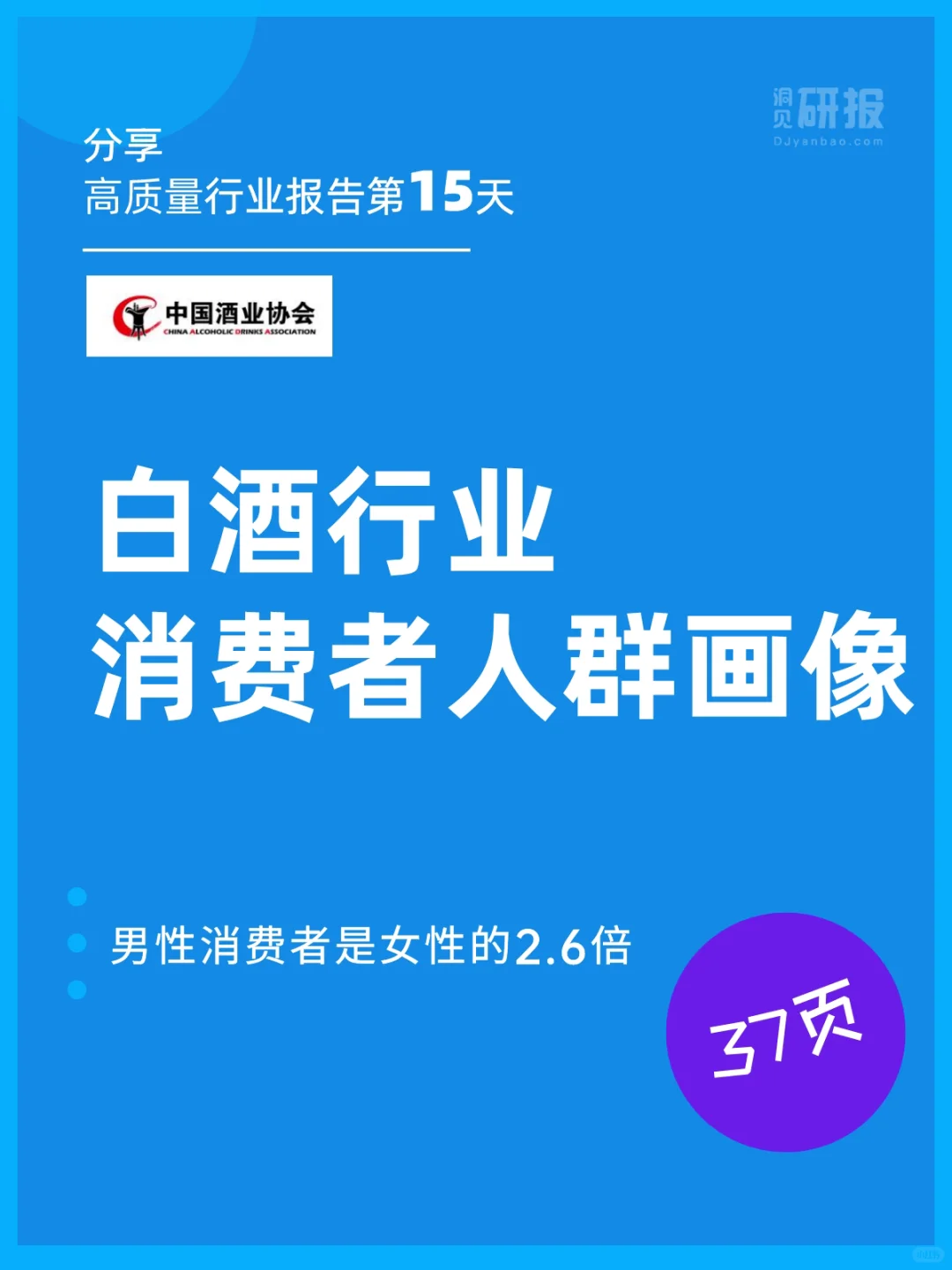 行业报告｜白酒行业消费者人物画像
