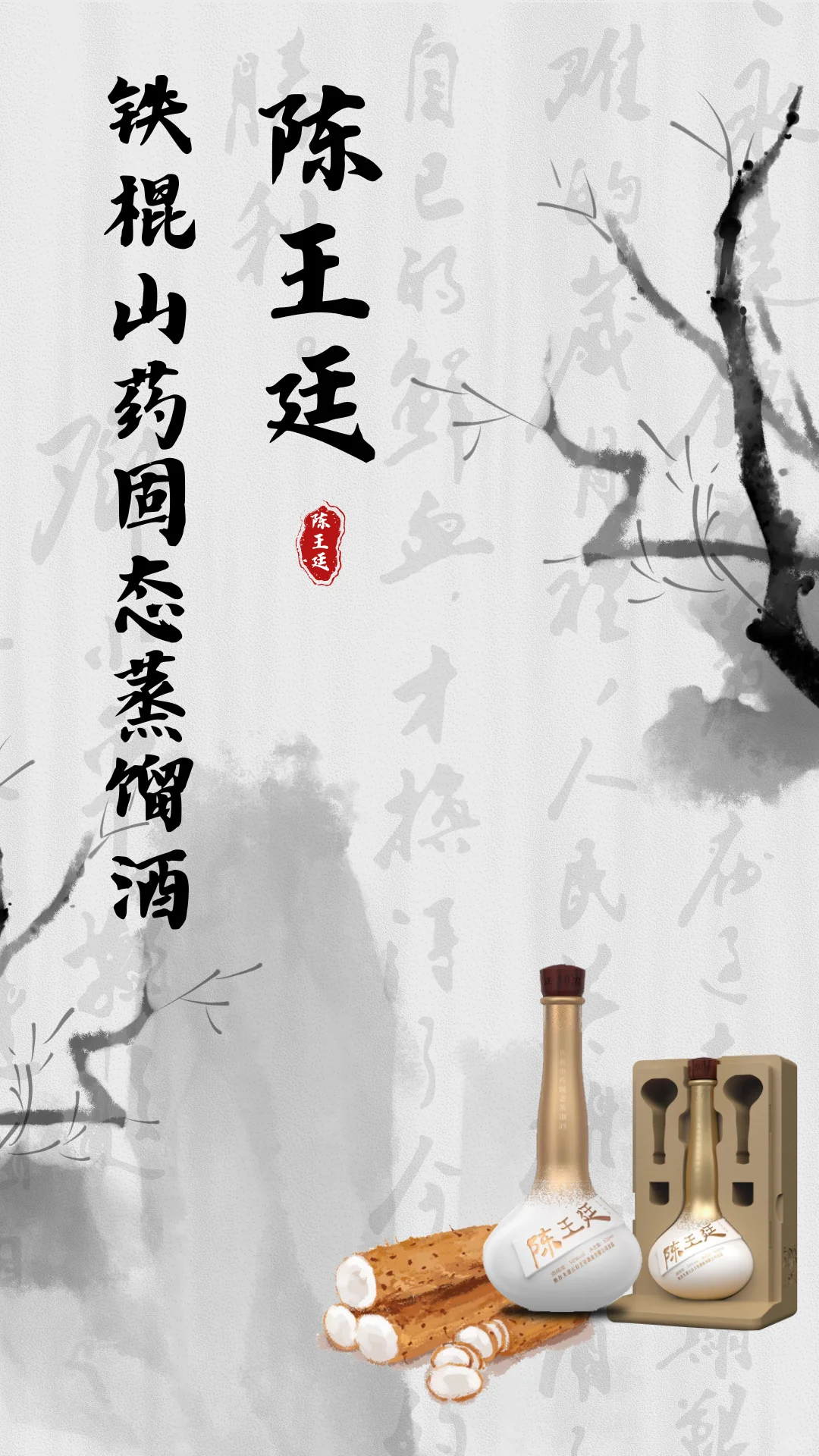 陈王廷铁棍山药固态蒸馏酒