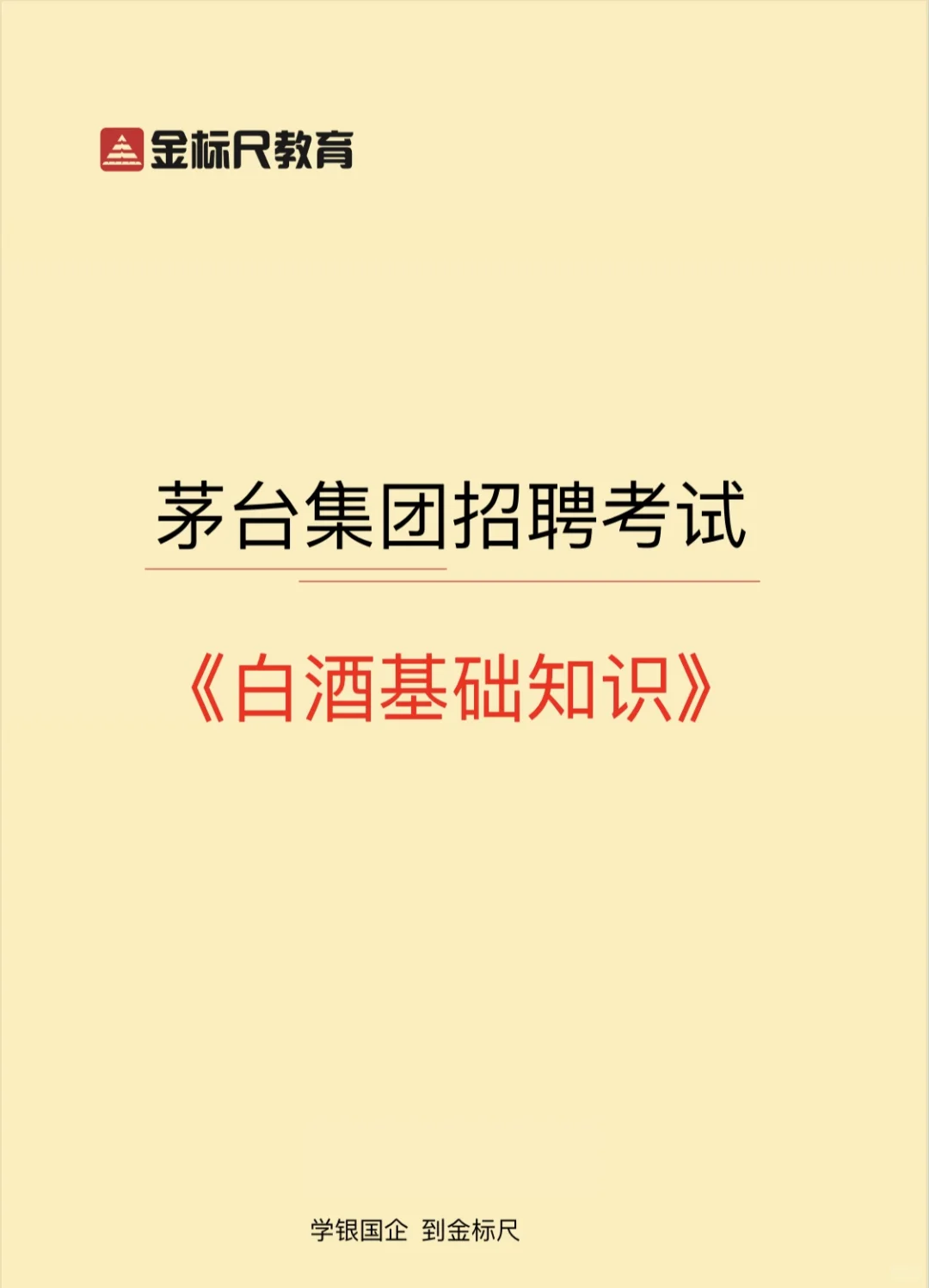 ?茅台集团招考《白酒知识》