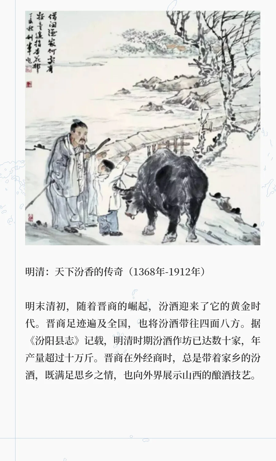 千年汾酒香：从秦汉至现代的舌尖史诗