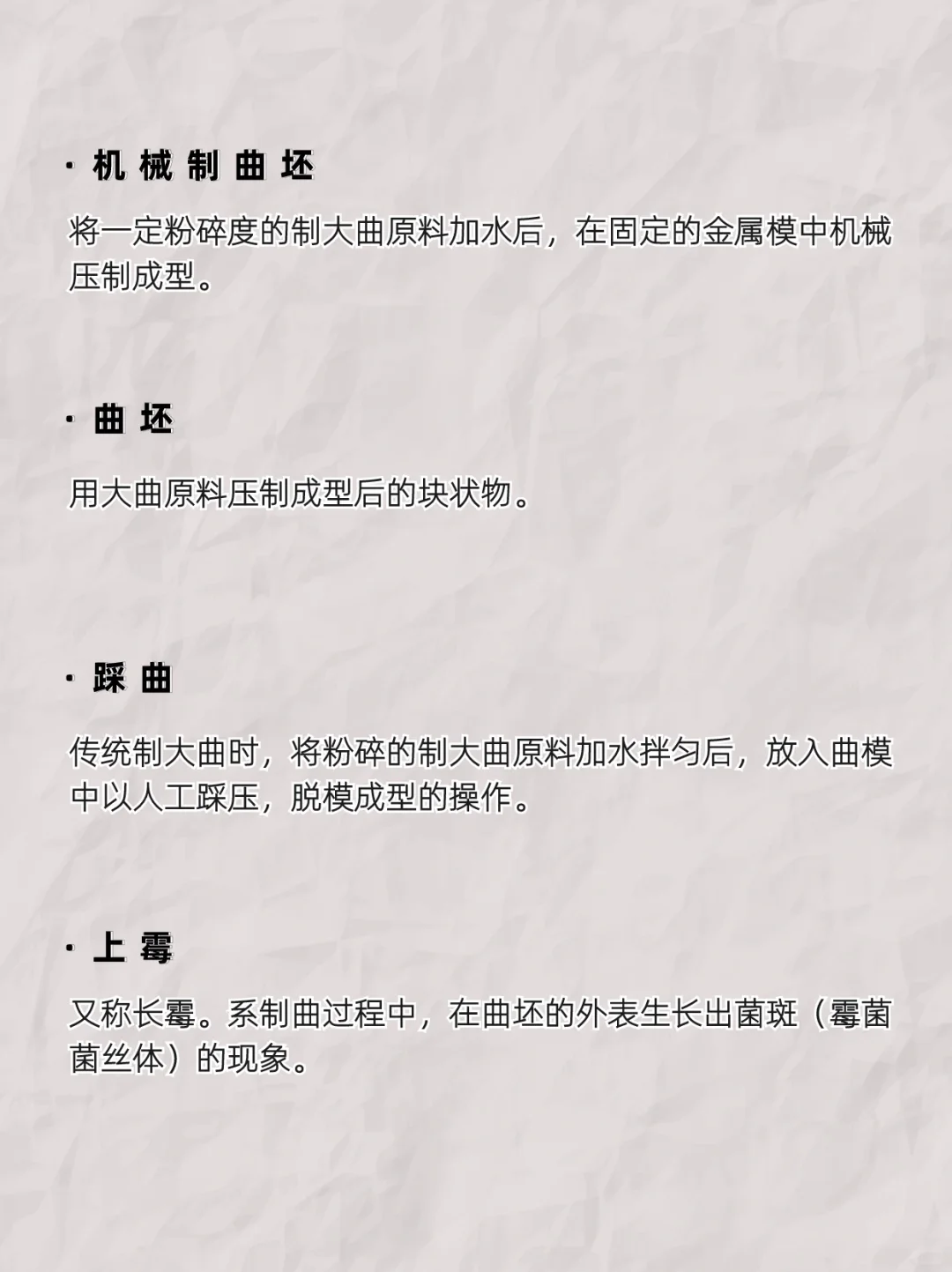 酒类小知识：白酒专业术语之糖化发酵剂