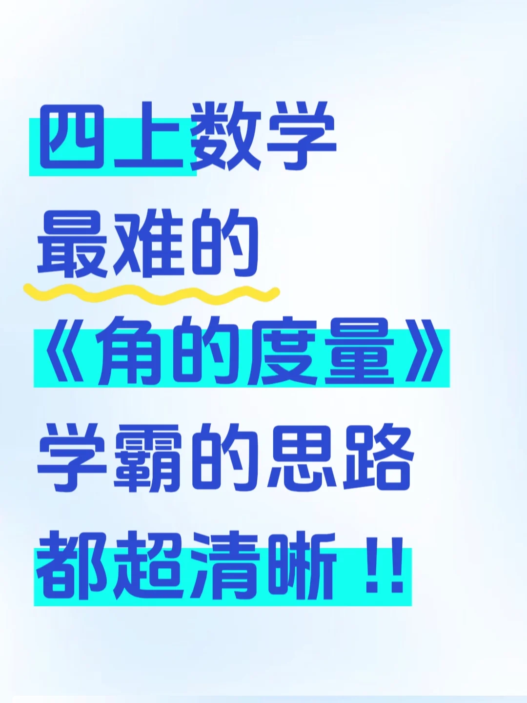 抓紧练‼️四年级数学《角的度量》重难点