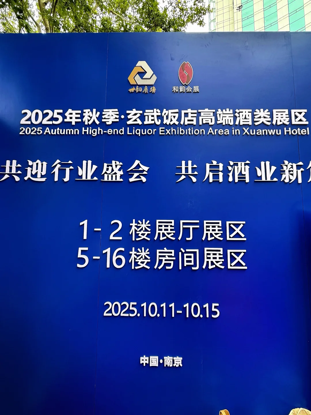 逛到不想走！玄武饭店秋糖酒展承包你的微醺