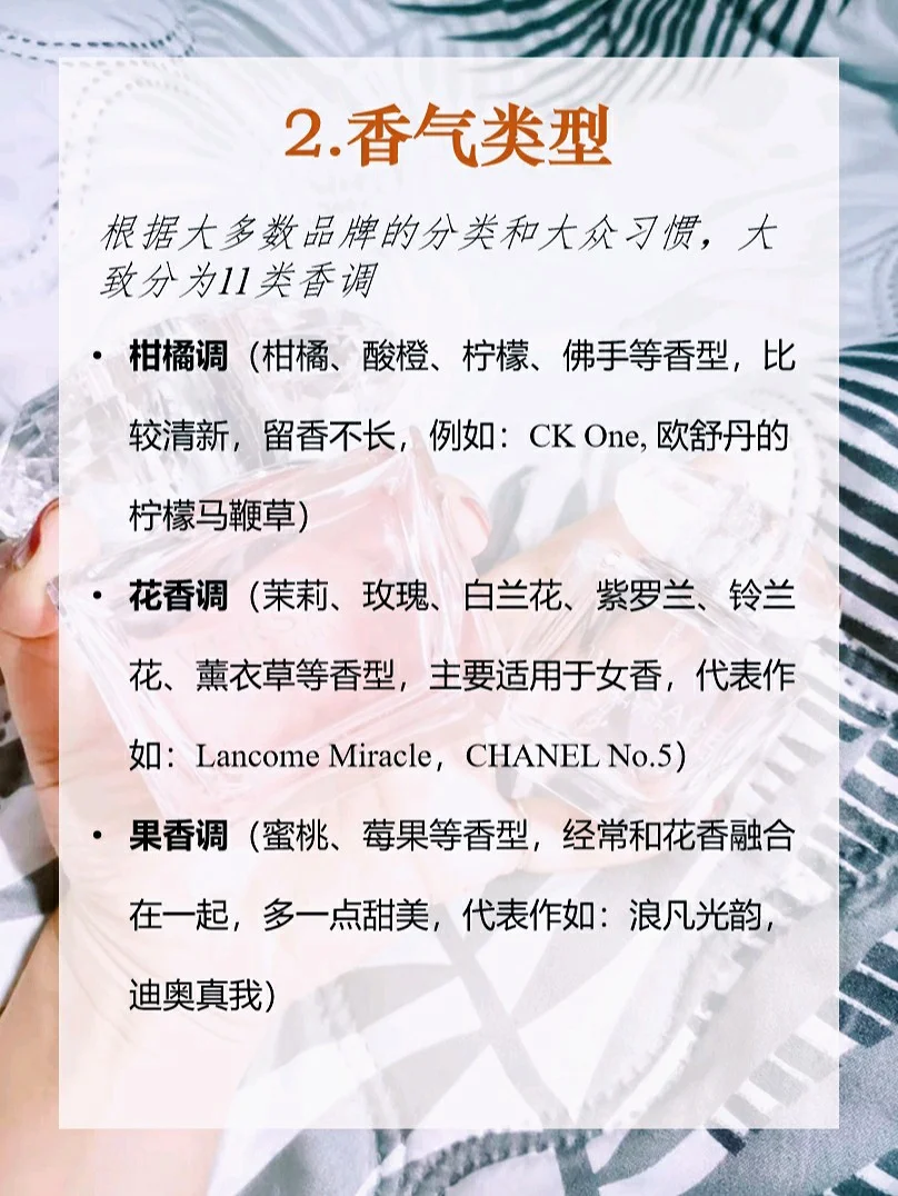 ?香水入门知识?11种香调体验