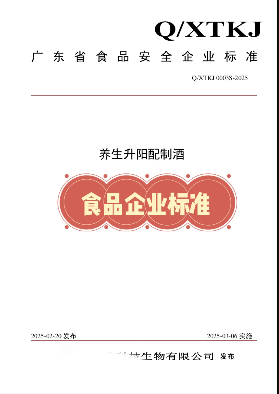 分享刚通过广东省备案的养生酒的食品标准