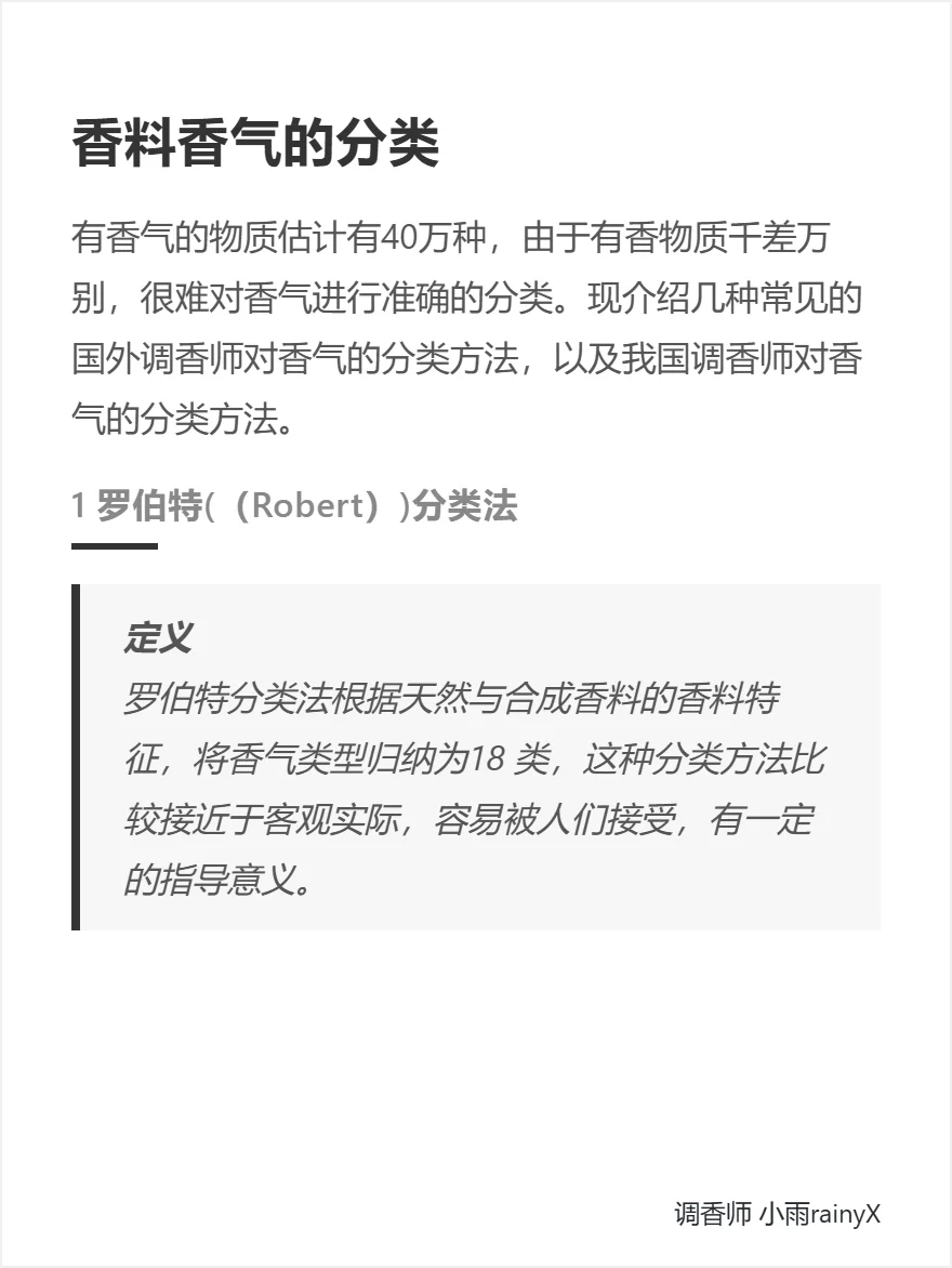 成为调香师的第2️⃣课 | 香料香气分类
