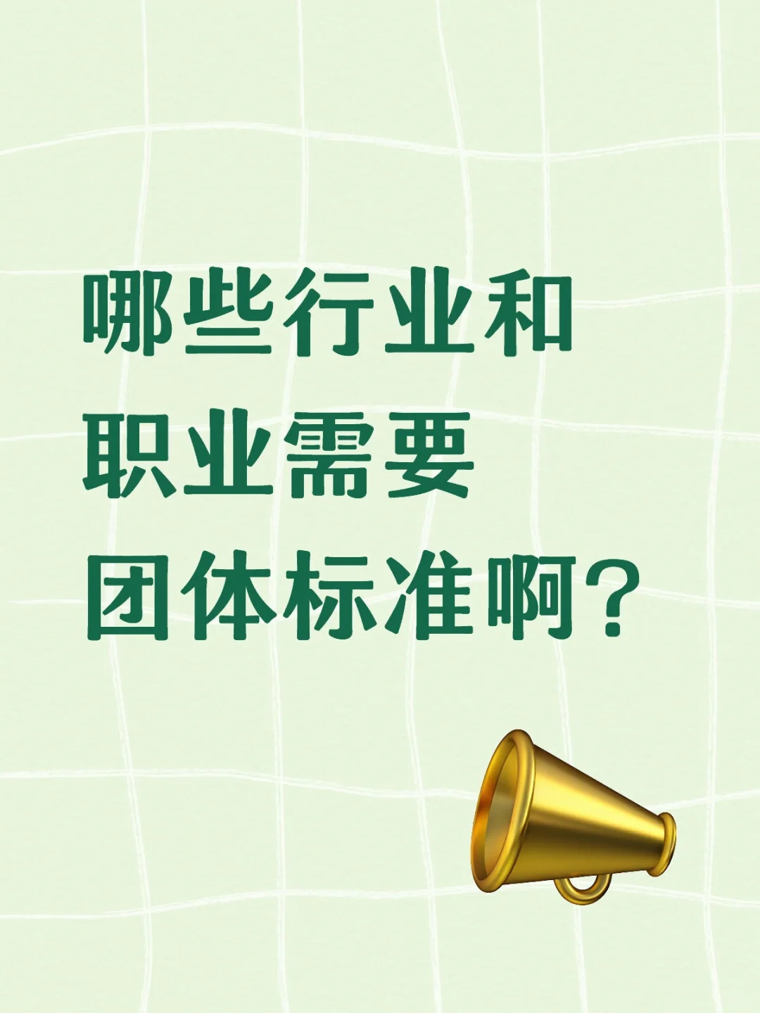哪些行业和职业需要团标？