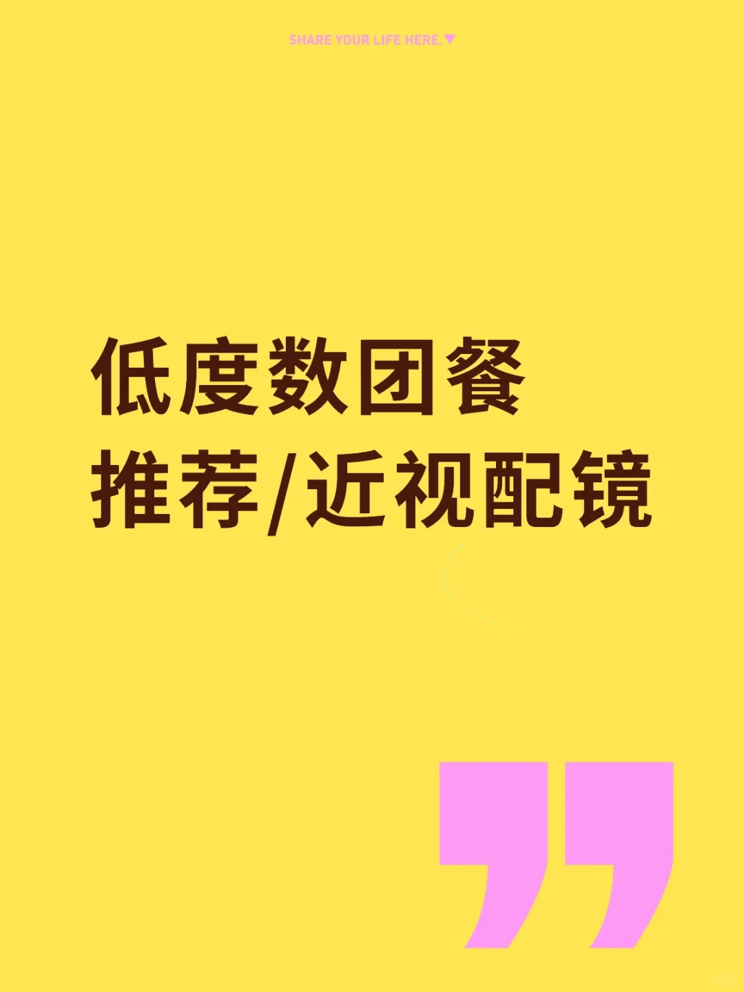 在成都配眼镜低度数团餐怎么捡漏？