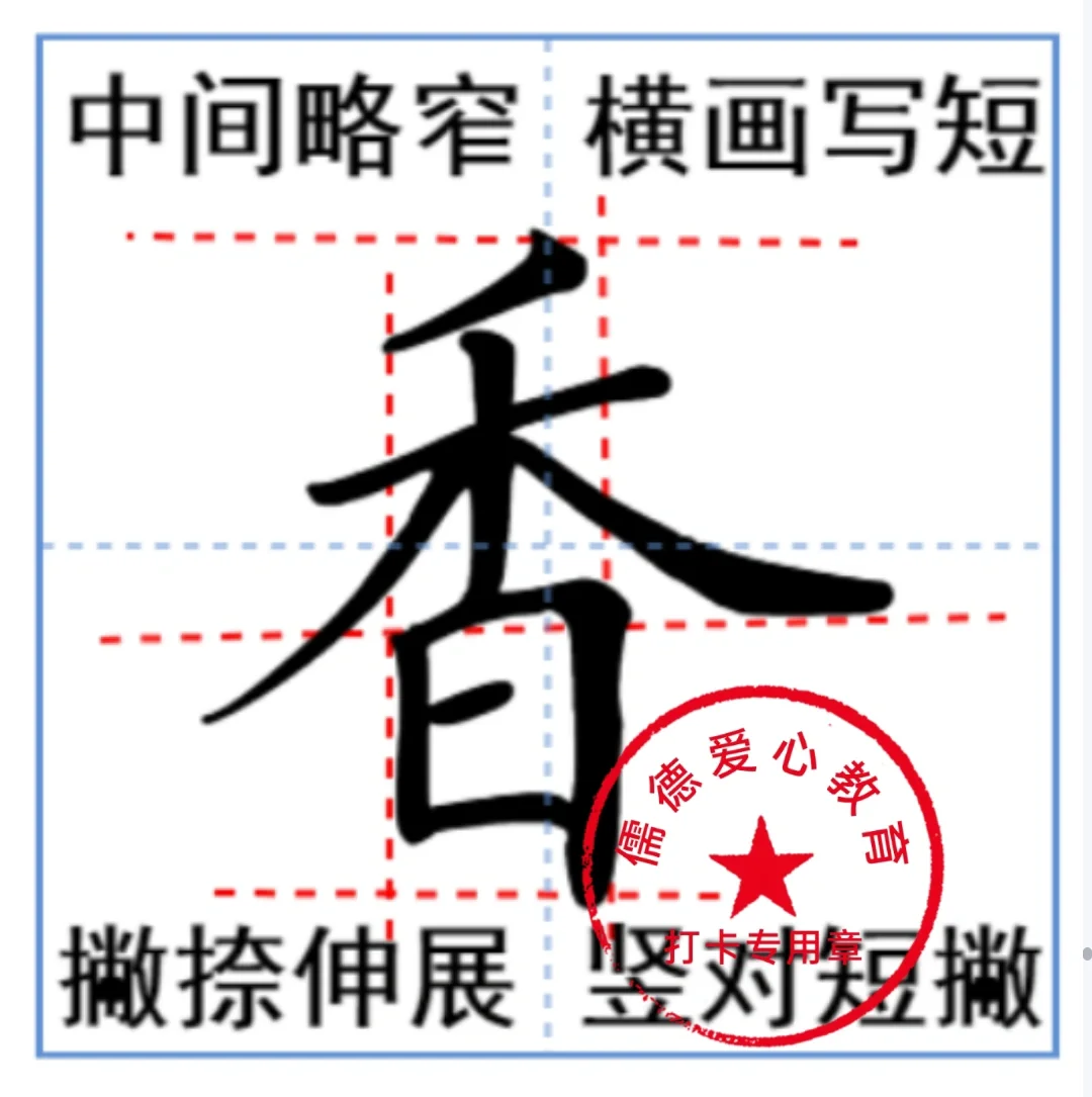 ?今日一字 “ 香 ”