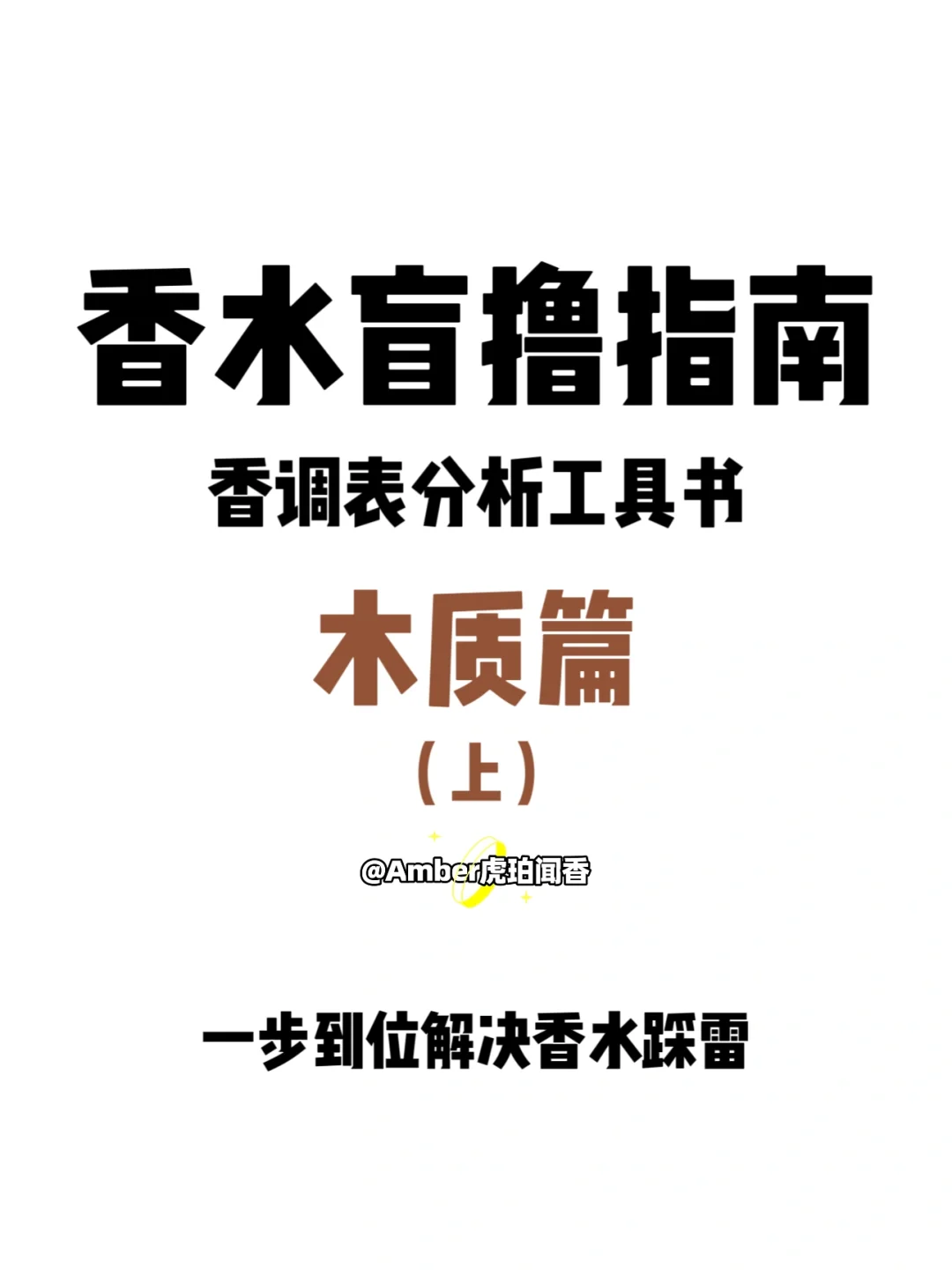 香水盲撸指南 木质篇上?香调表分析工具书