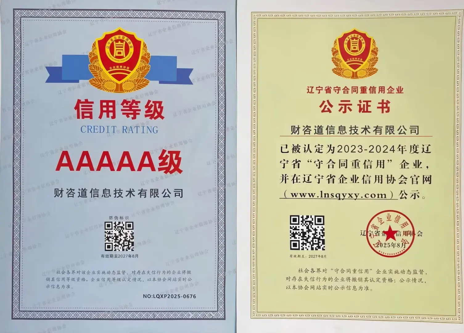 财咨道获辽宁省“守合同重信用”企业称号