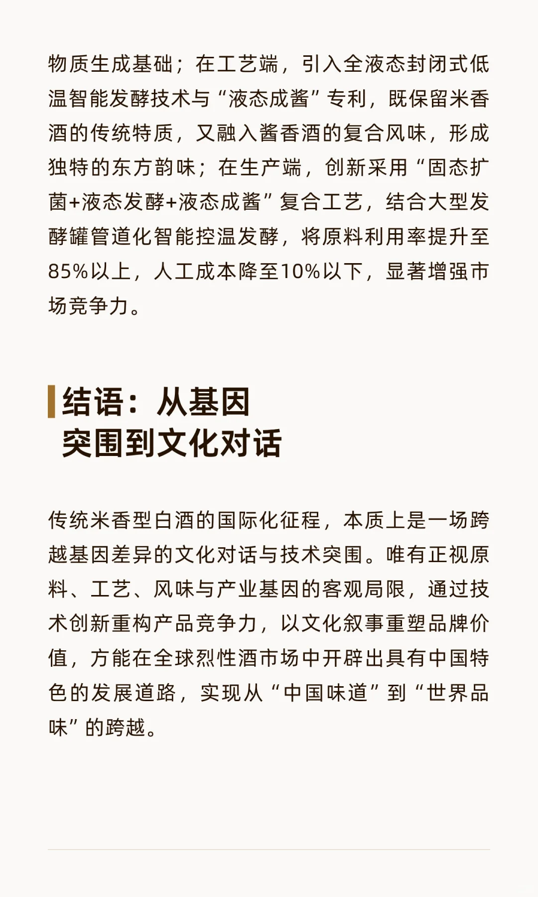 基因鸿沟下的突围：传统米香型白酒国际化困