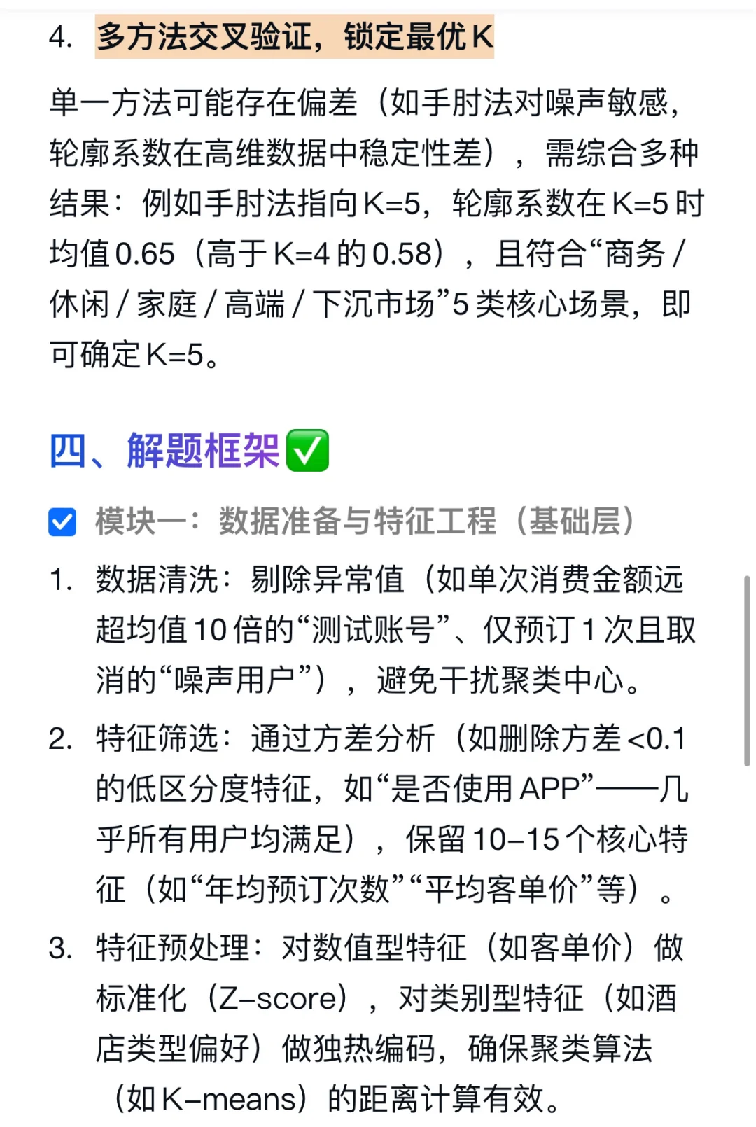 美团酒旅业务用户聚类分析，如何确定最优聚