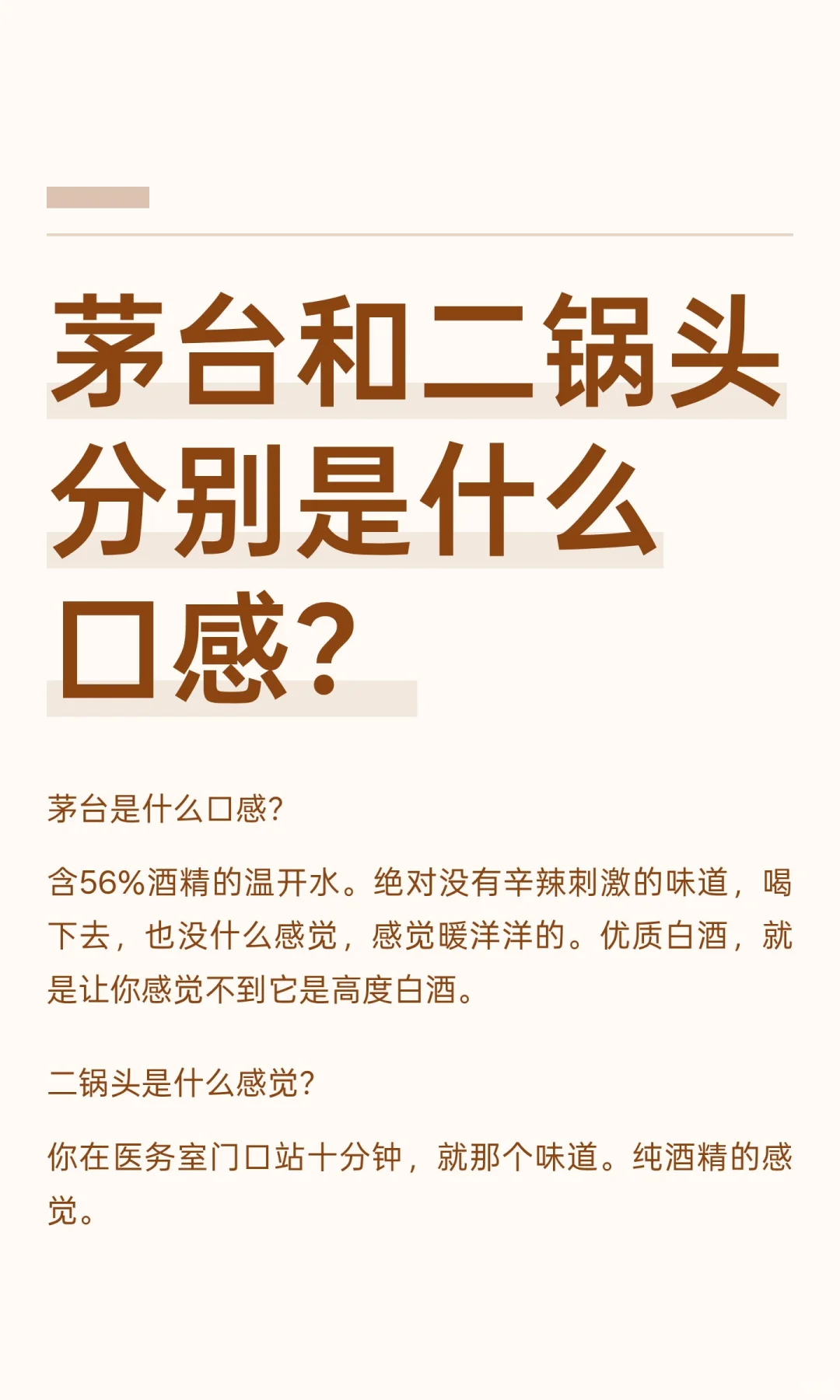 茅台和二锅头分别是什么口感？