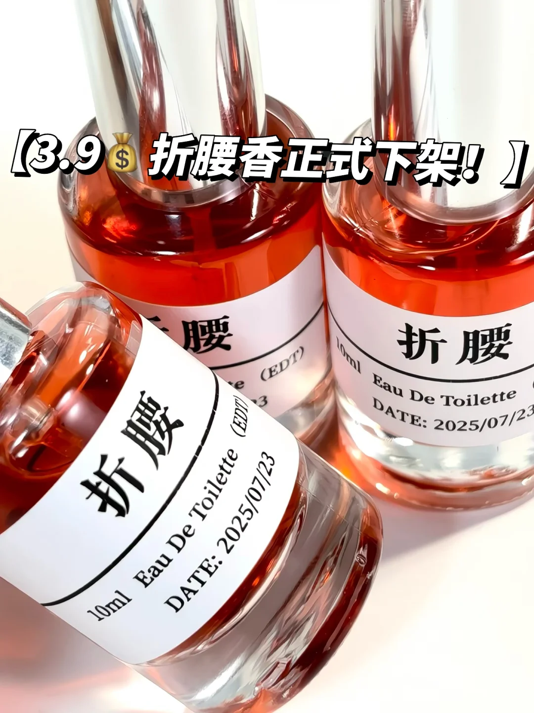 贝贝们！！3.9?折腰香正式下架！！！