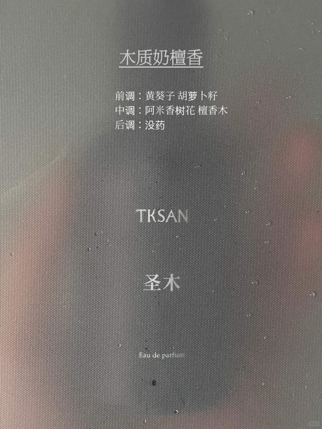 “i人无法拒绝的木质调香水”