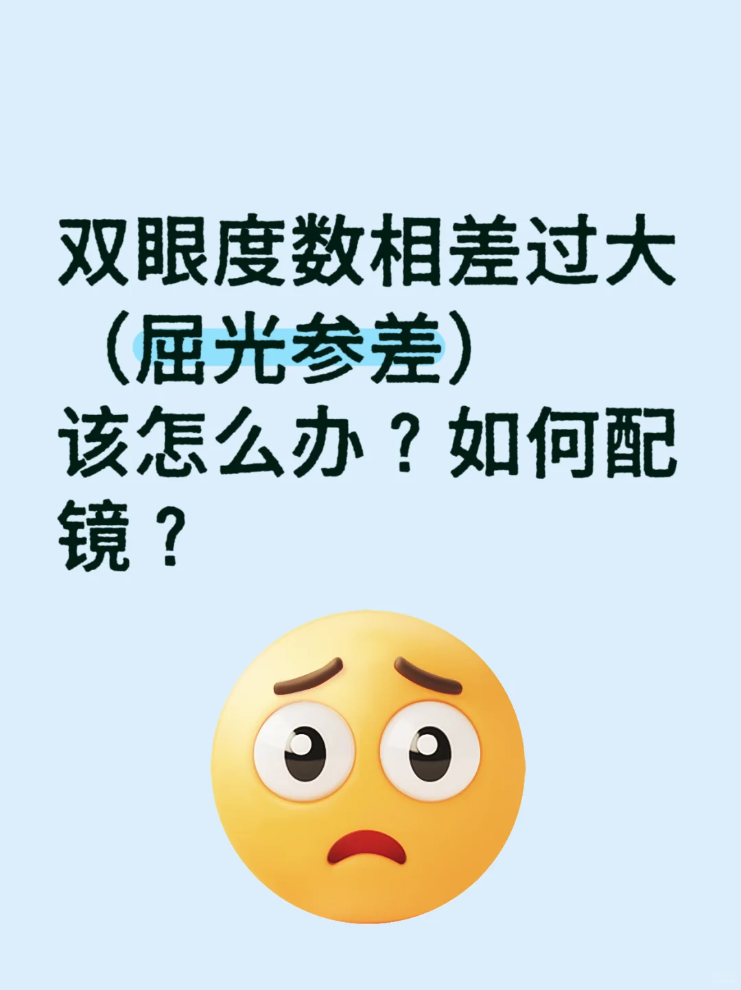 双眼度数相差过大(屈光参差)该怎么配镜?