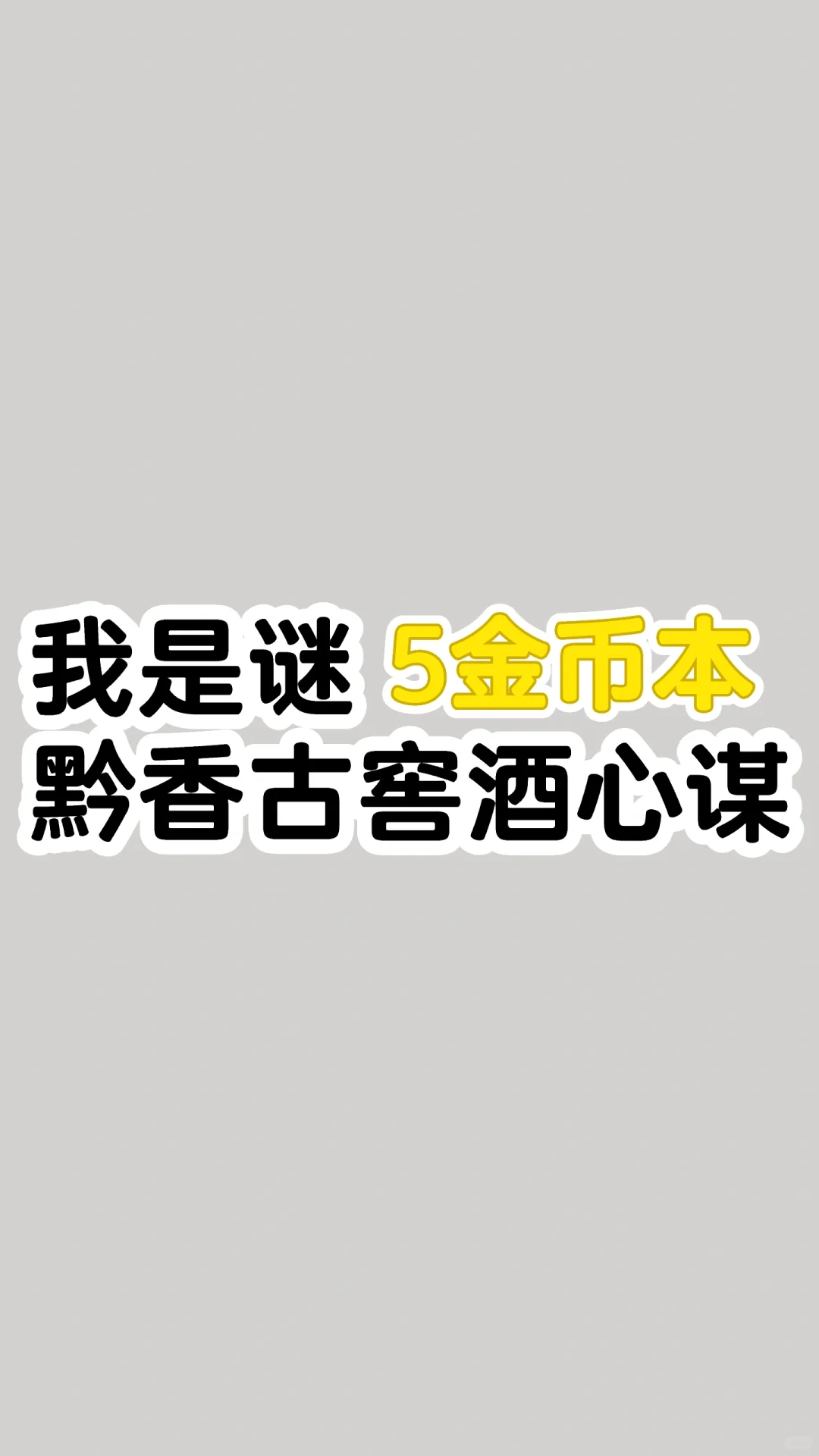《黔qián香古窖酒心谋》我是谜答案复盘剧本
