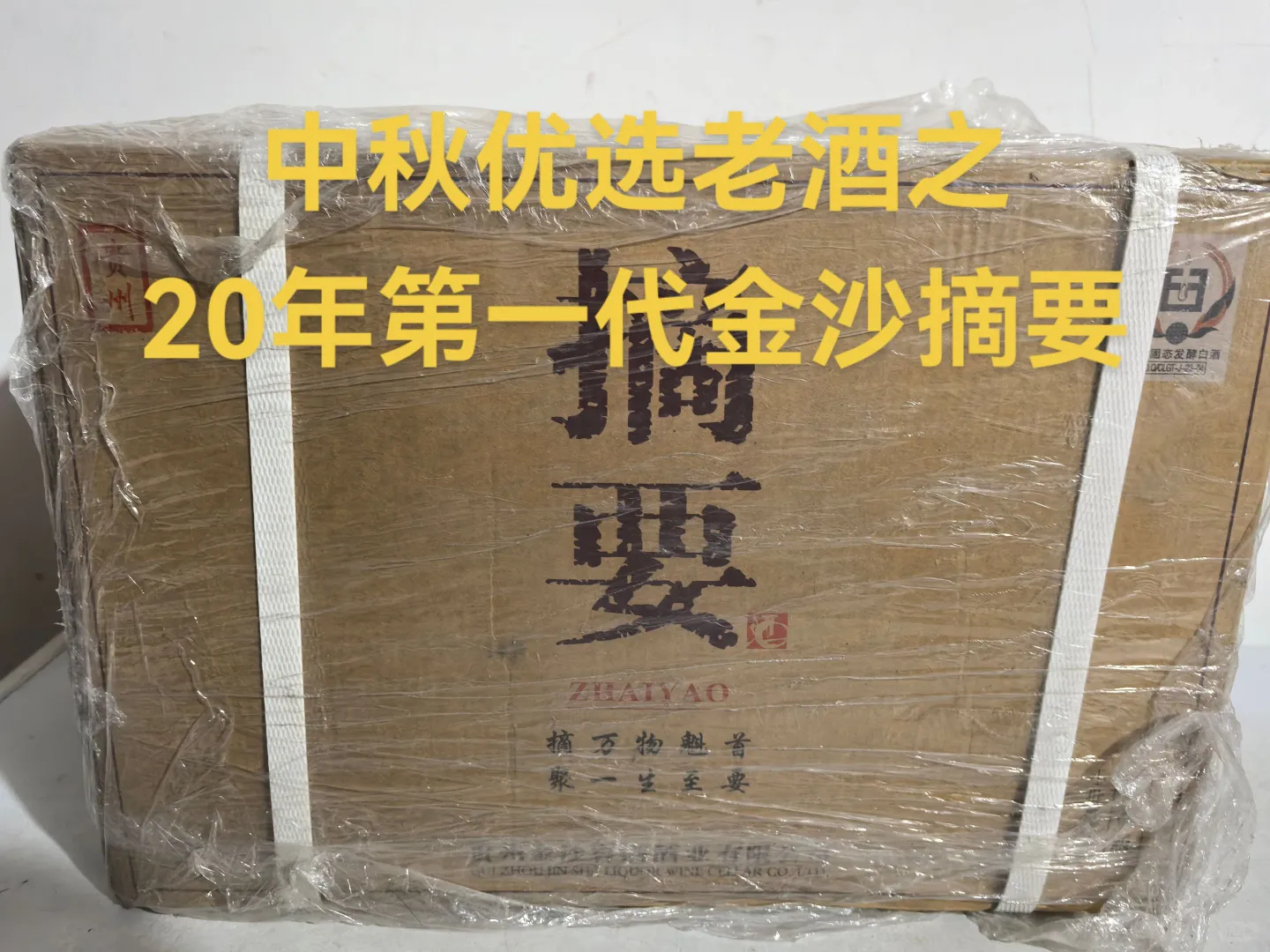 20年第一代白摘要珍品