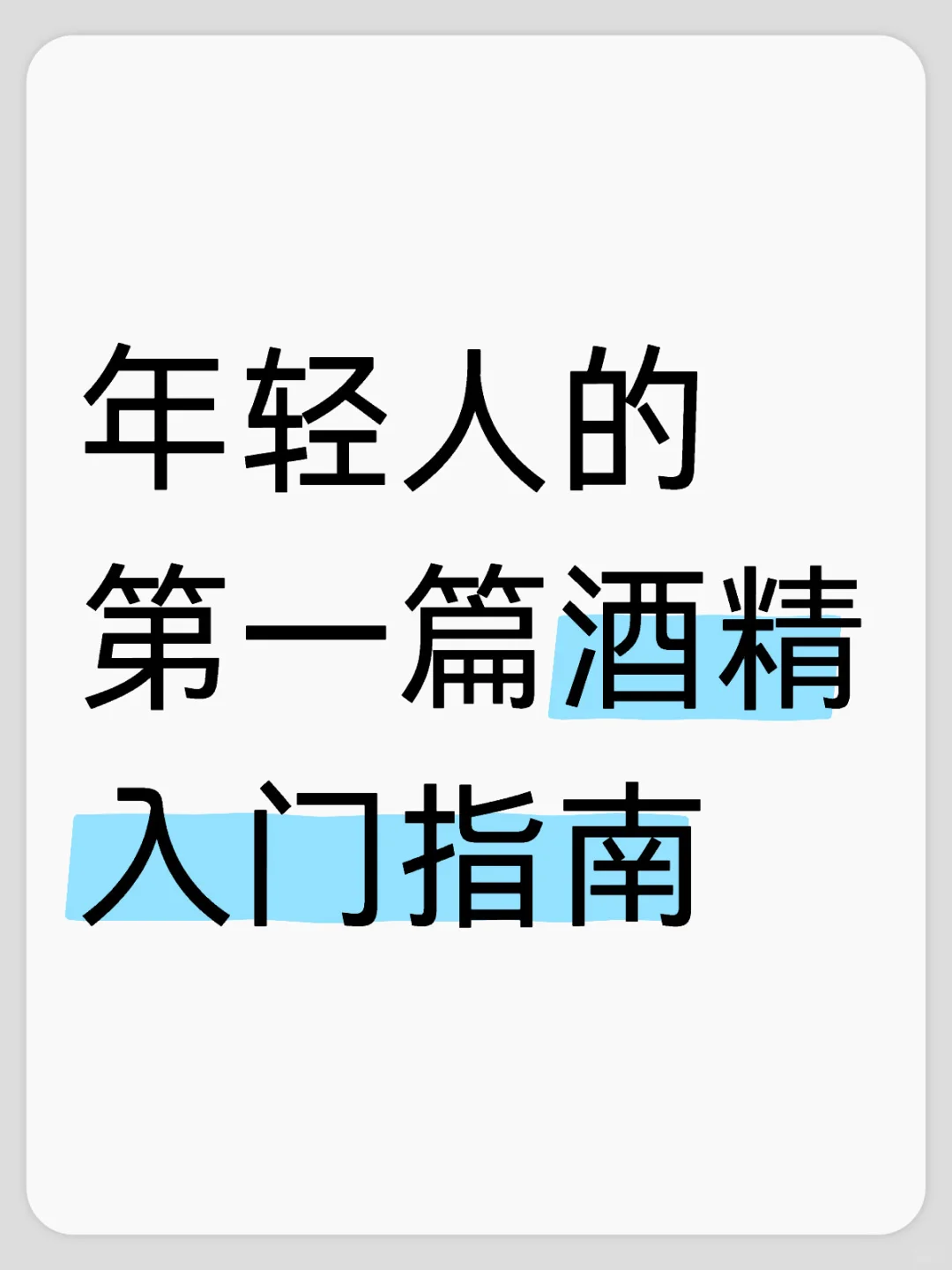 年轻人的第一篇酒精入门指南 安全第一