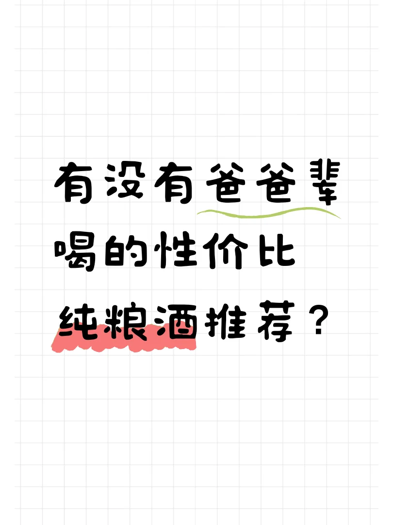有没有爸爸辈喝的性价比纯粮酒推荐？
