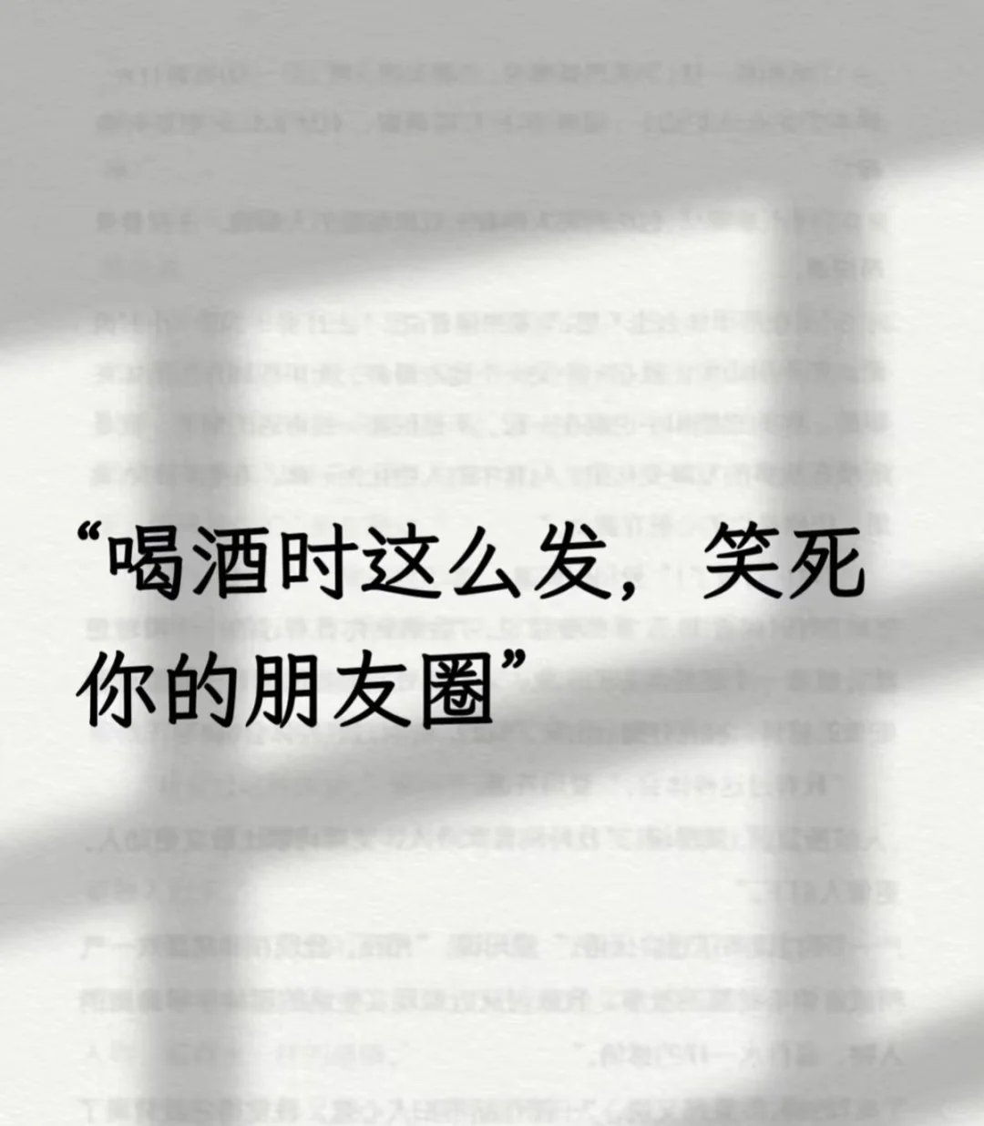 喝酒时这么发，惊艳你的朋友圈