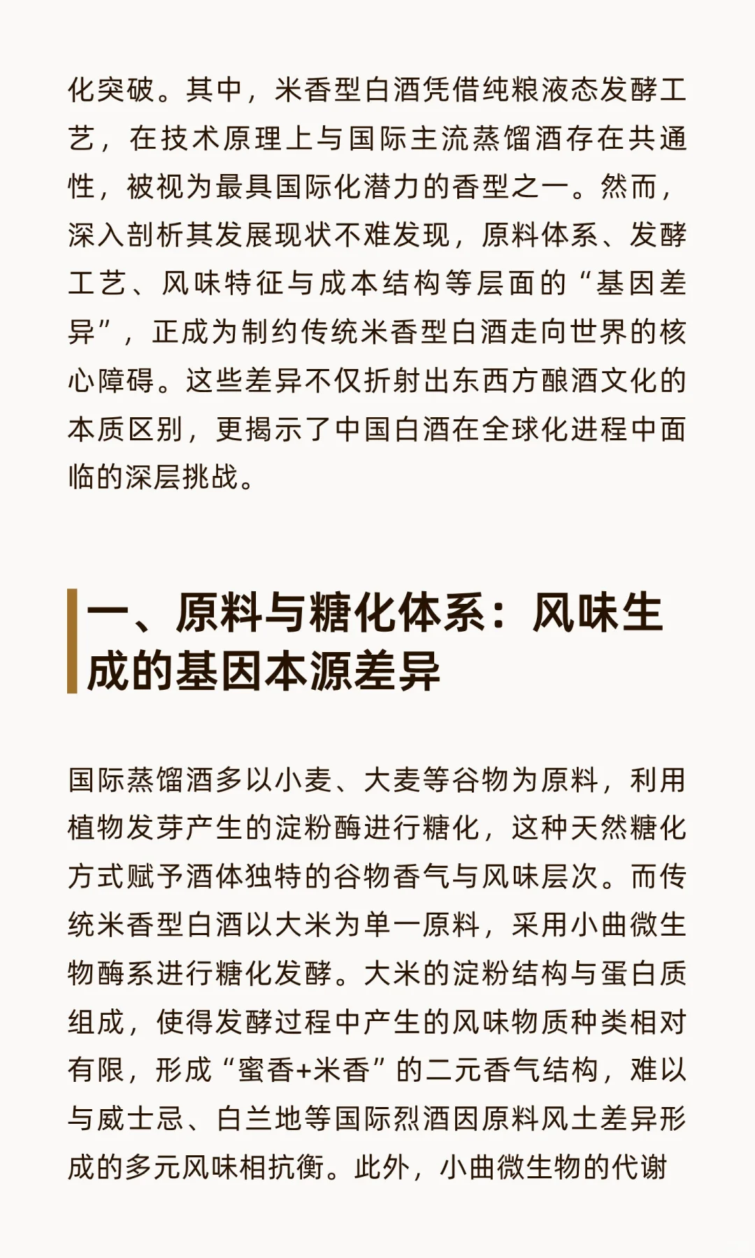 基因鸿沟下的突围：传统米香型白酒国际化困