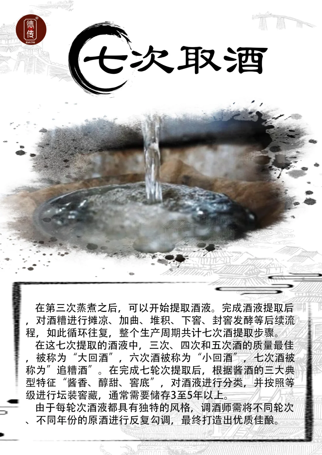 德传酱酒酿造工艺