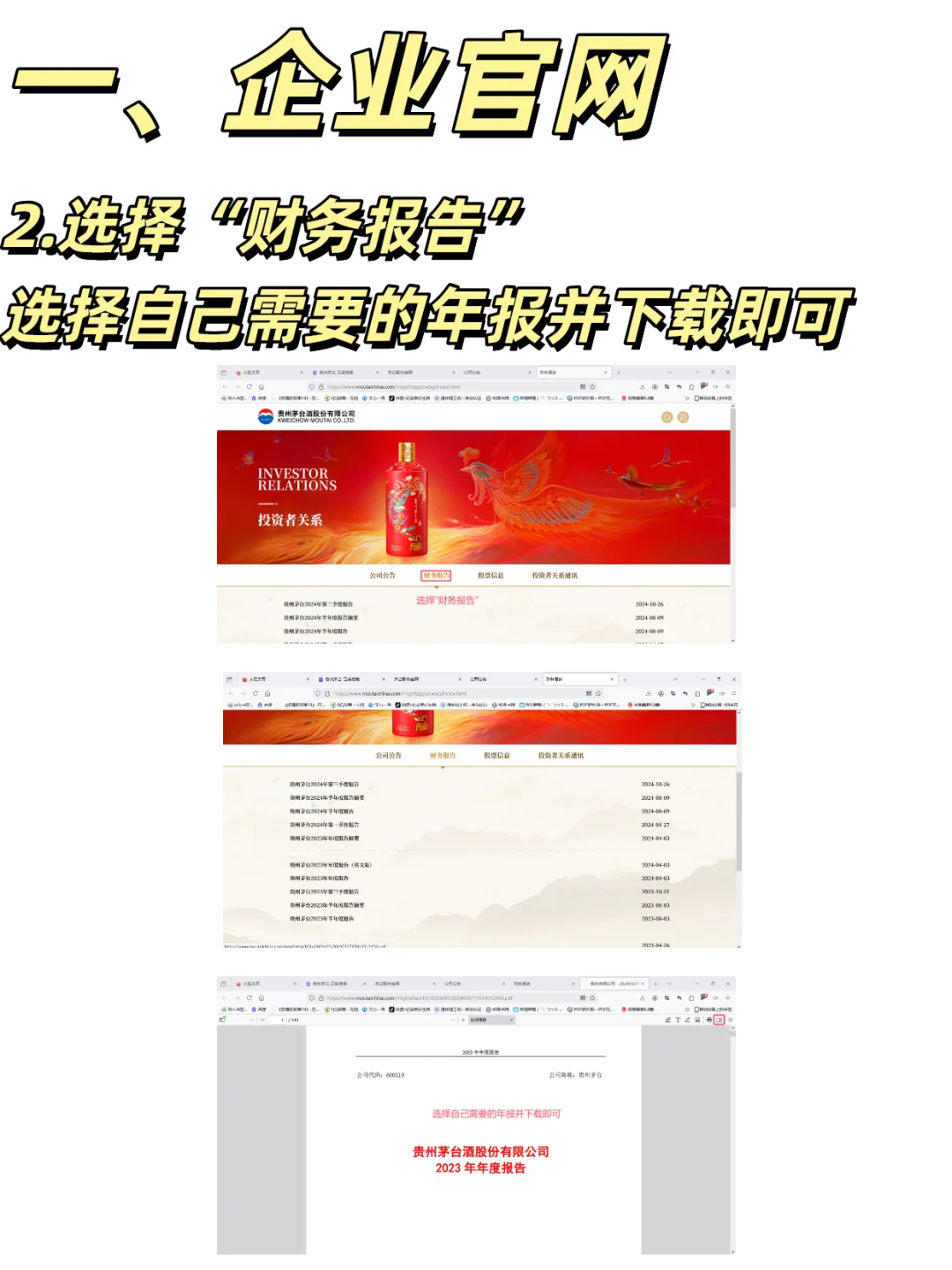 如何下载企业年报(以贵州茅台为例)