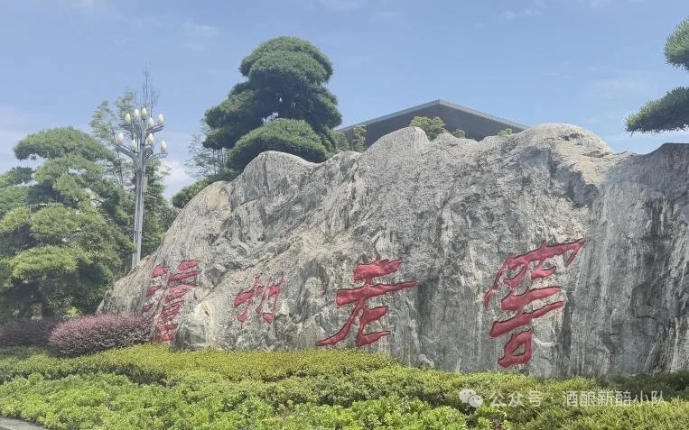 第三站|泸州老窖