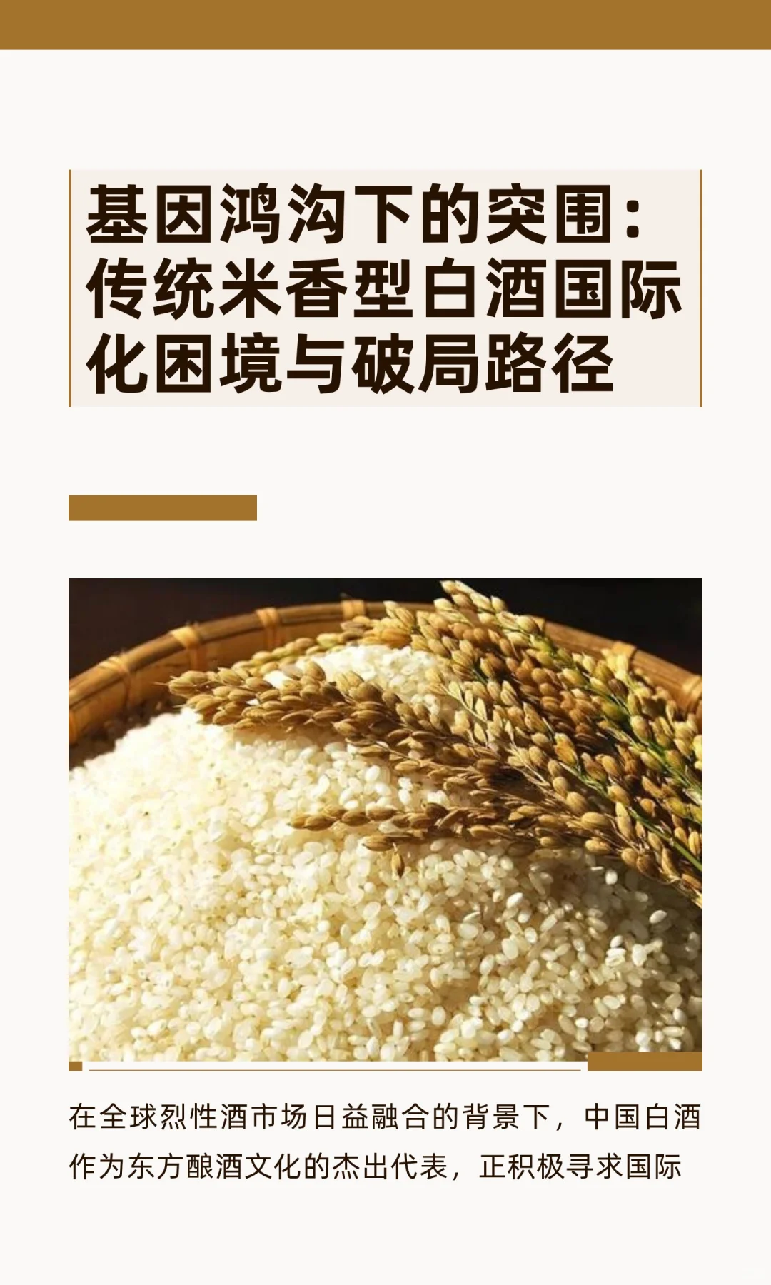 基因鸿沟下的突围：传统米香型白酒国际化困