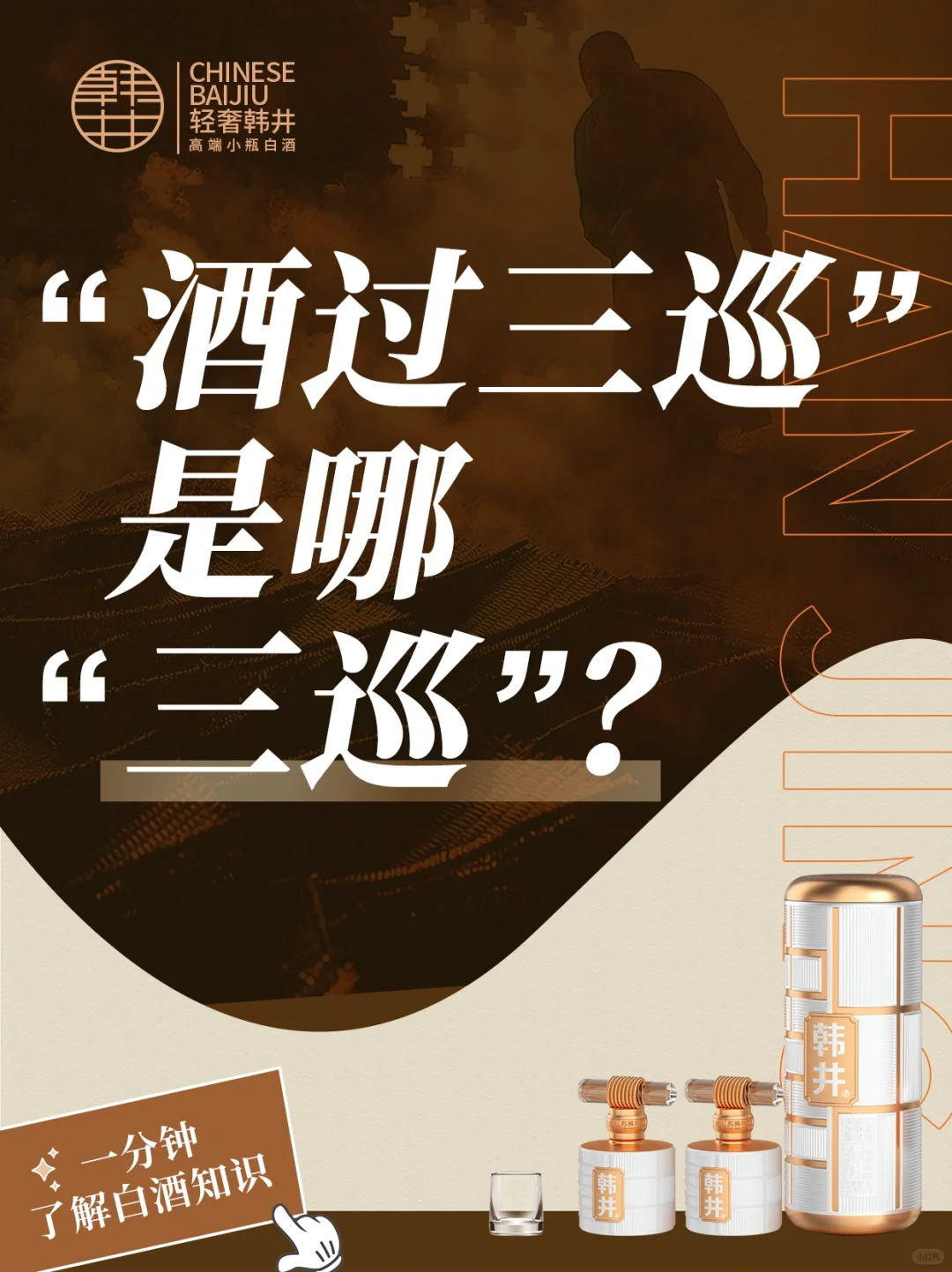 ?一分钟看懂白酒知识✅酒过三巡是什么