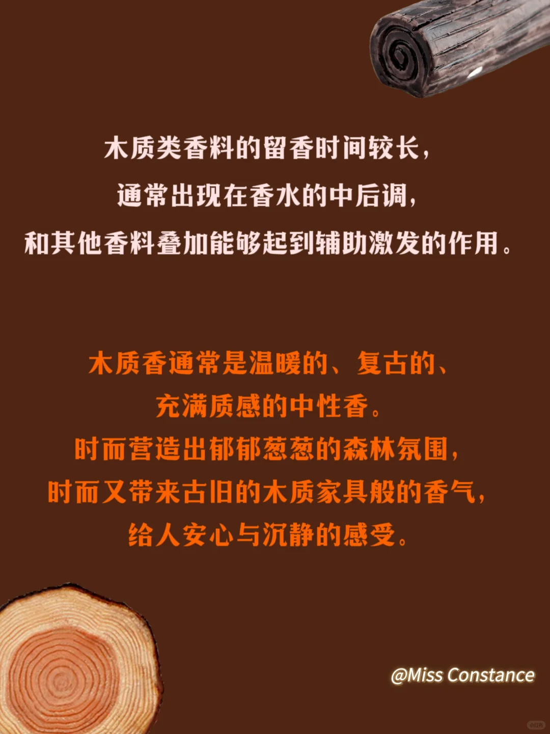 木质香科普来咯～