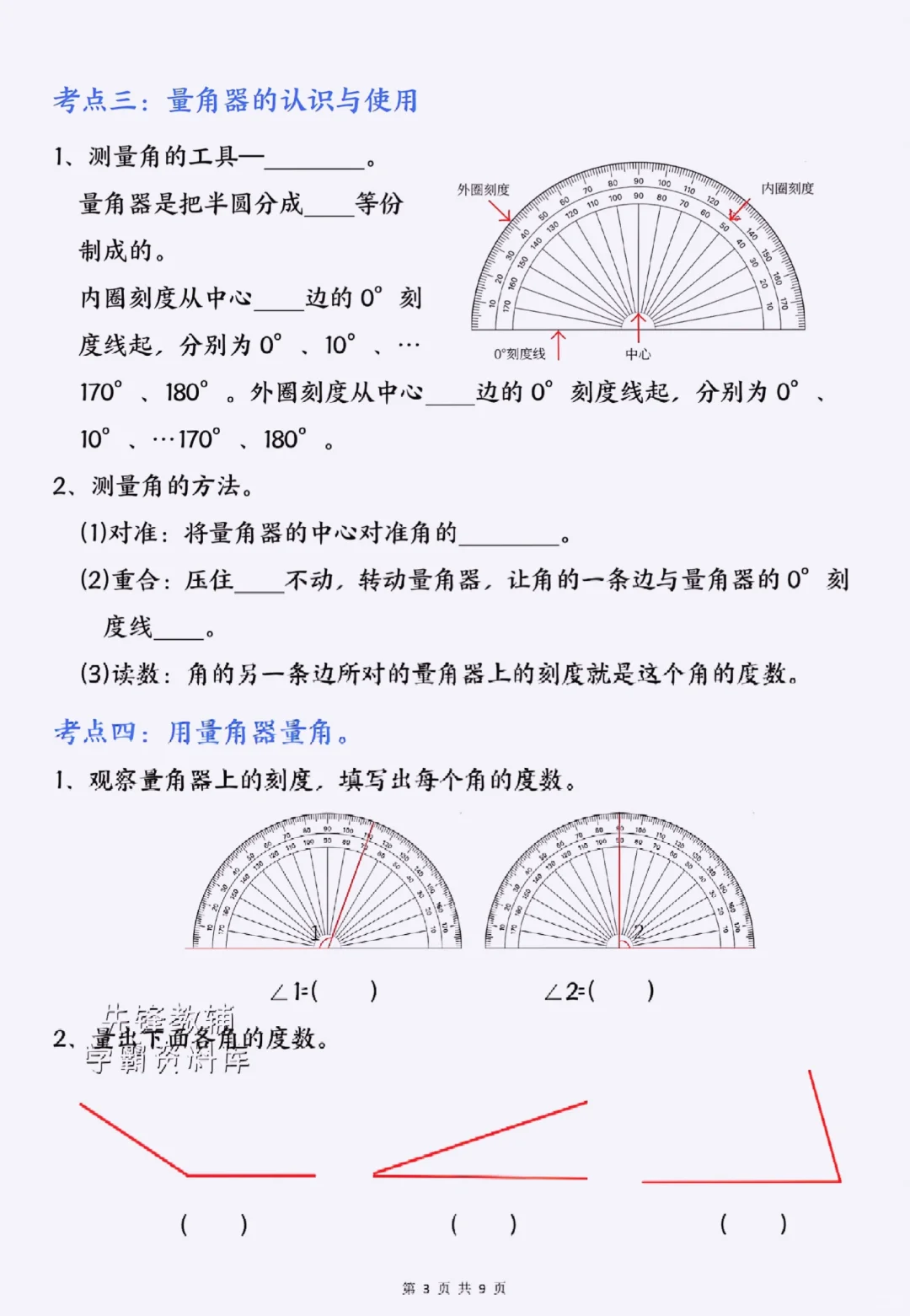四上数学《角的度量》吃透＝稳上98+