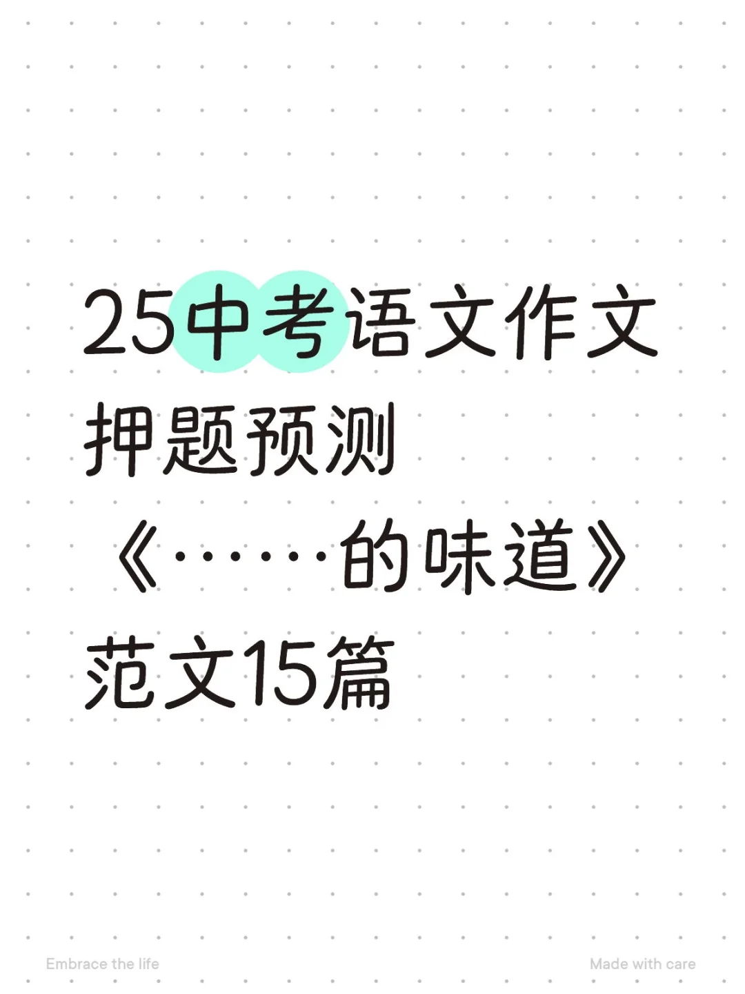 25中考语文作文押题预测范文15篇