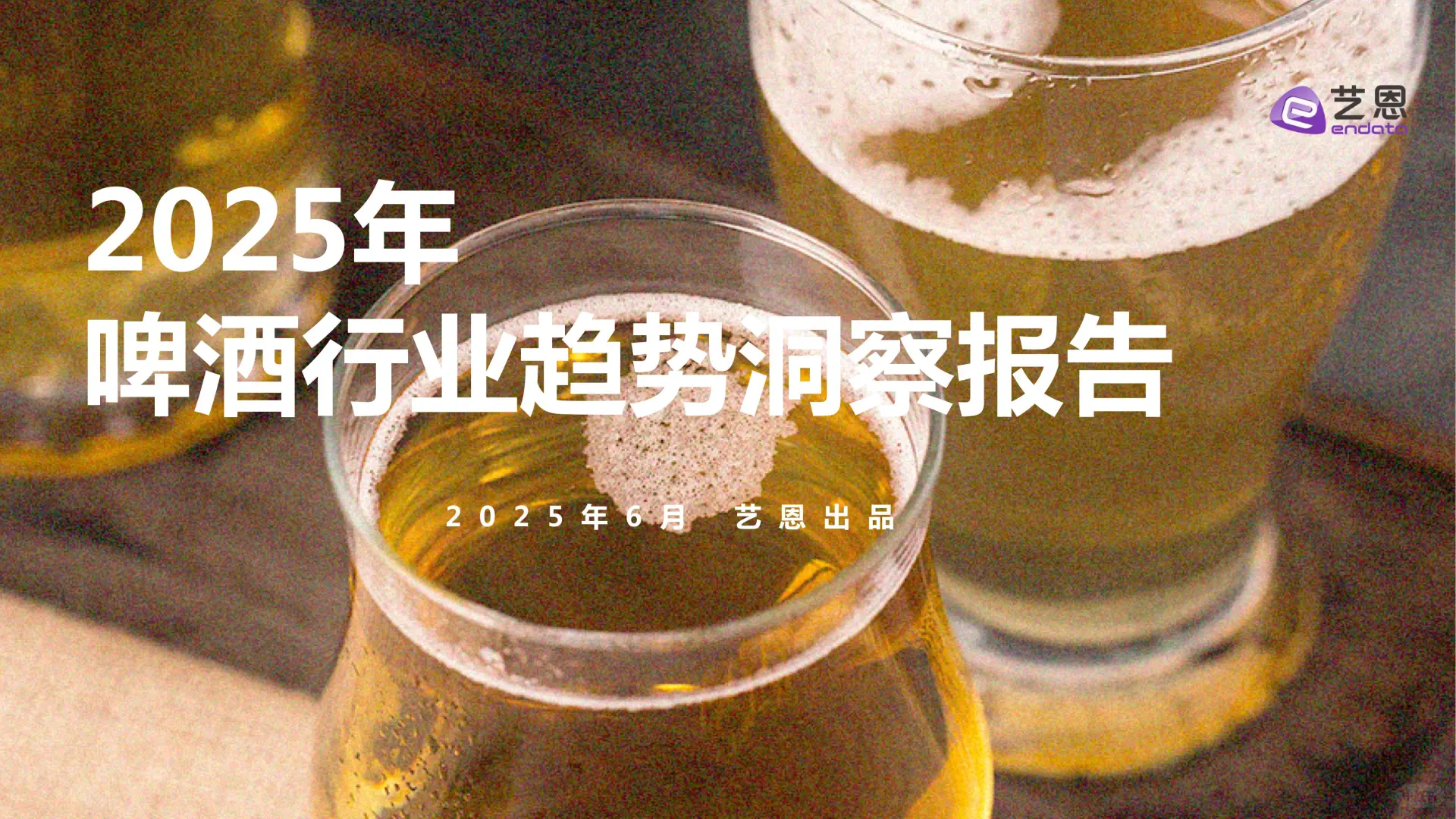 《2025 啤酒行业趋势洞察报告》爆点揭秘✨