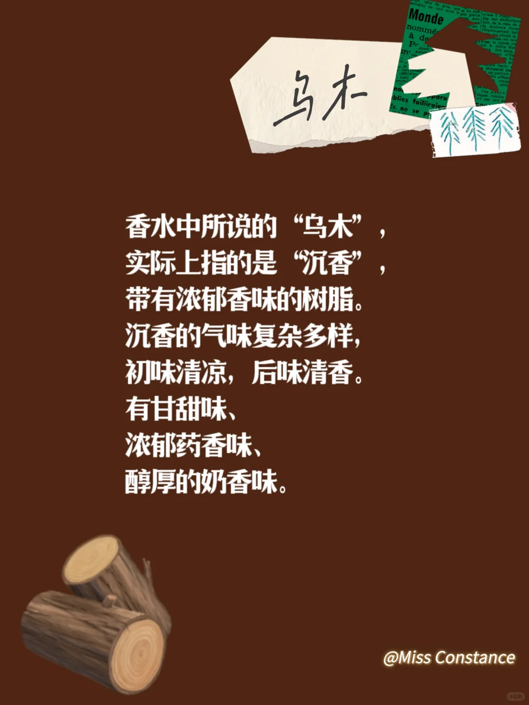 木质香科普来咯～