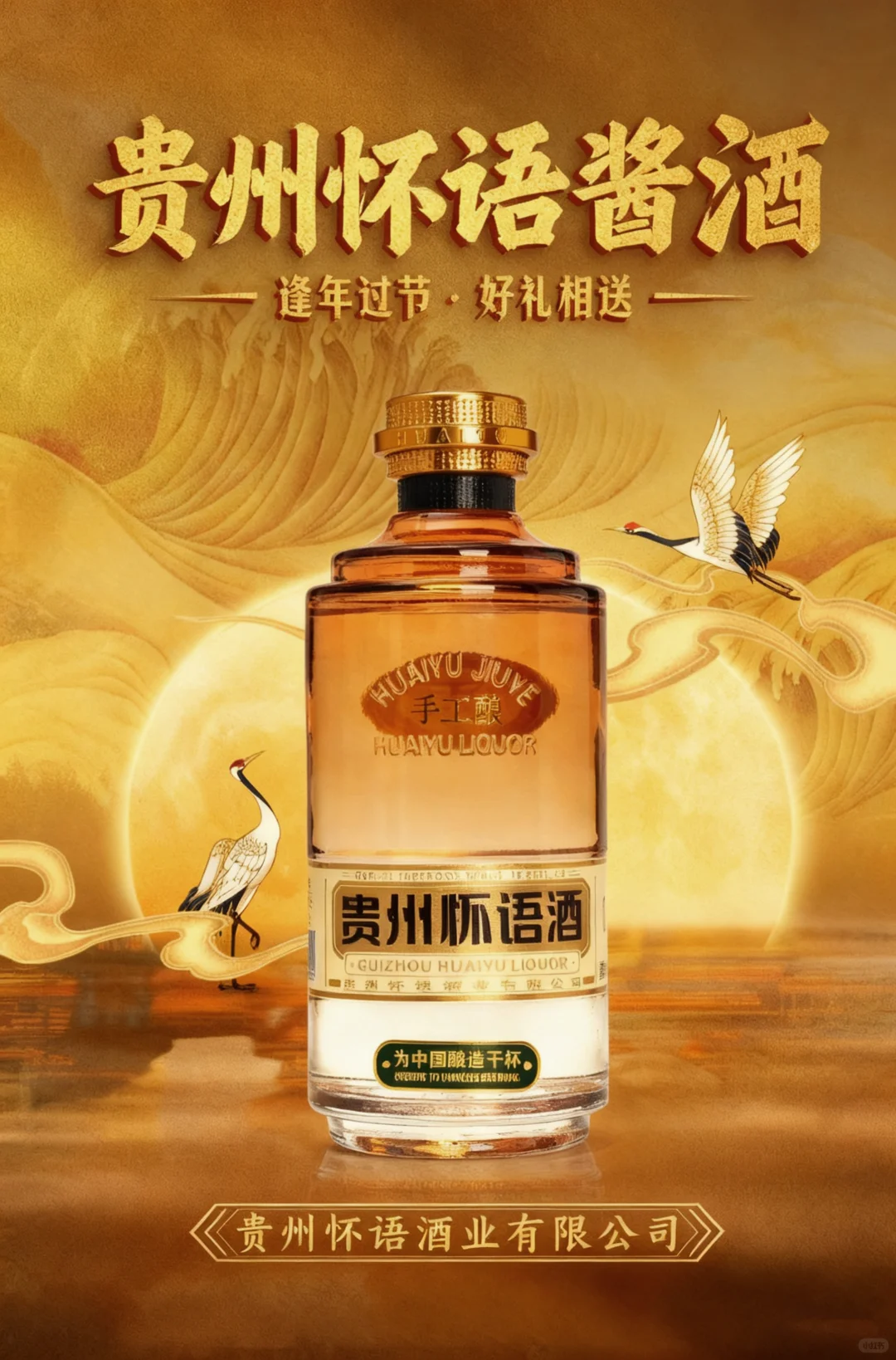 手工酿怀语白酒