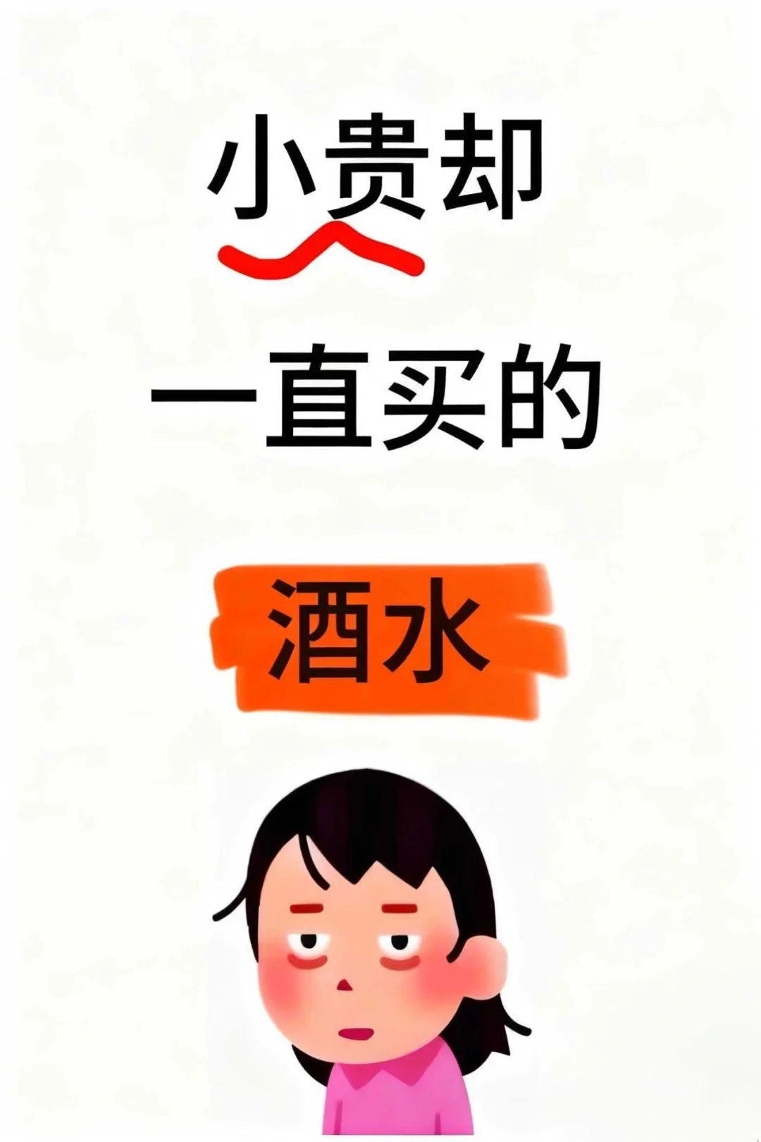 小贵却一直买的酒