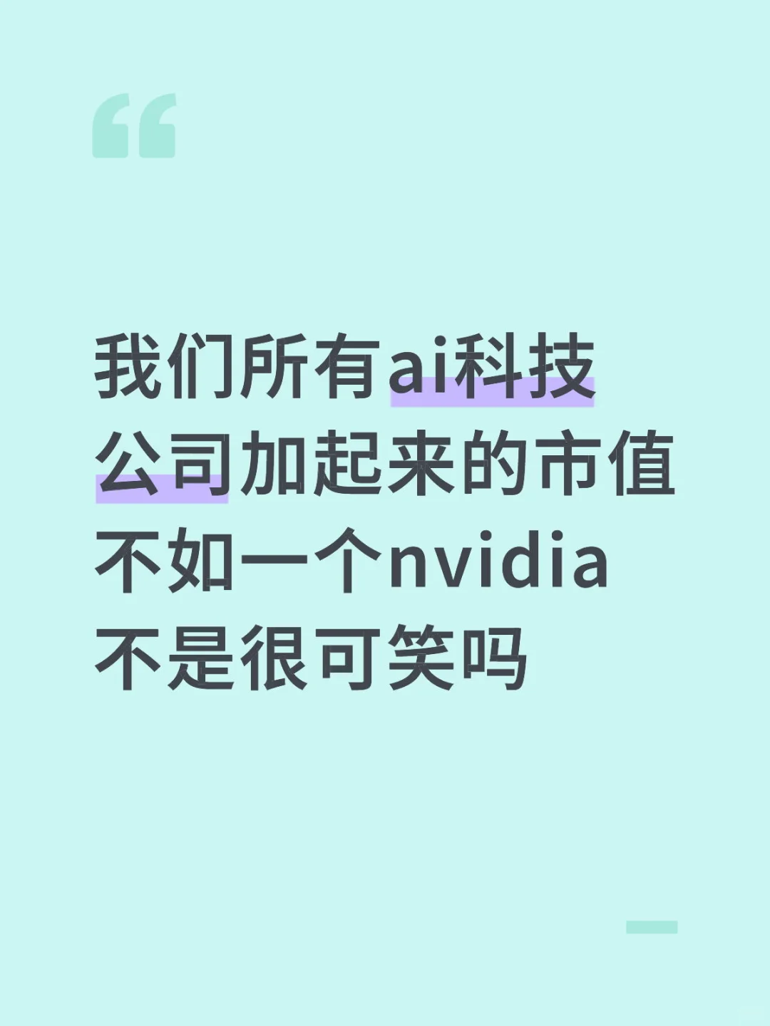 我们所有ai科技公司加起来的市值