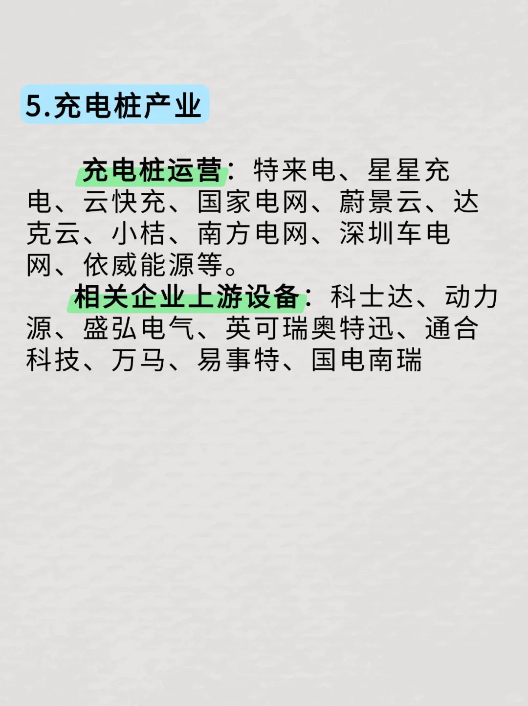信息差【新能源6大赛道独角兽企业名单】