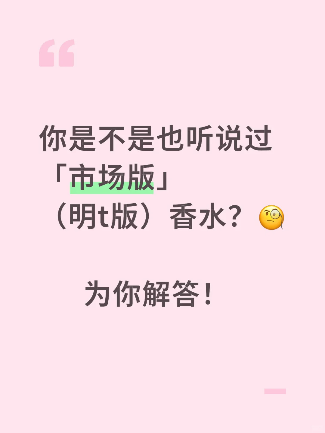 关于市场版，明通版香水，你想知道的都在这里