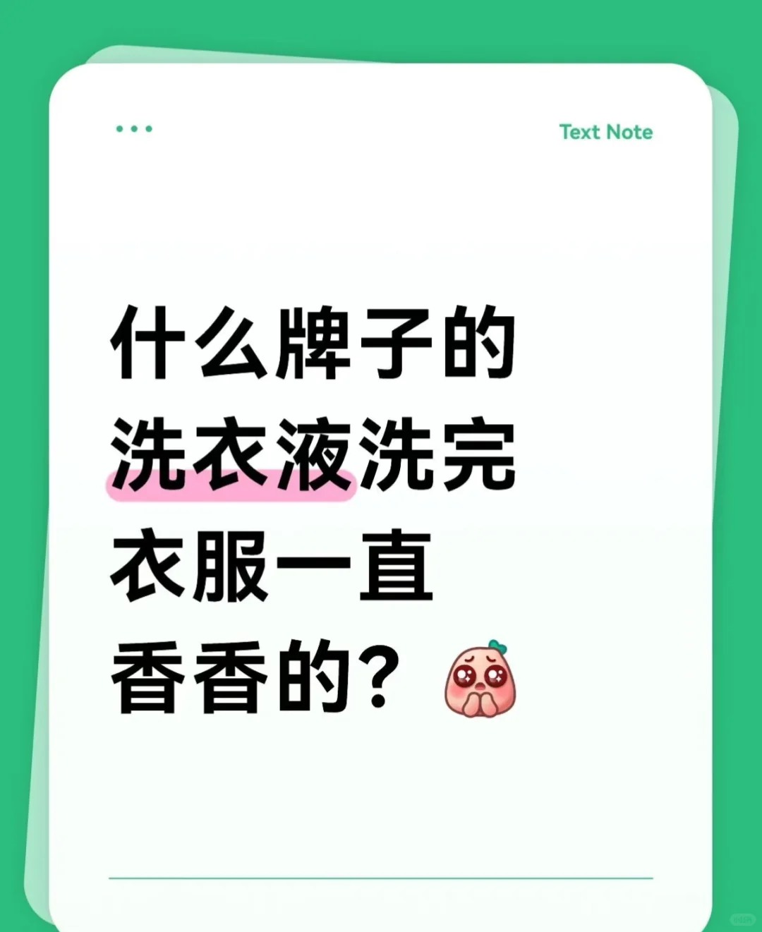 什么牌子的洗衣液洗完衣服一直香香??