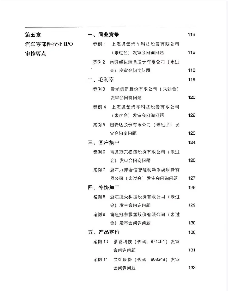 10大不同行业IPO审核要点手册（269页）