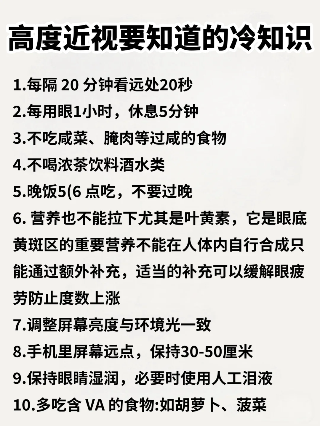 你是爽了，但是近视已经加深了！
